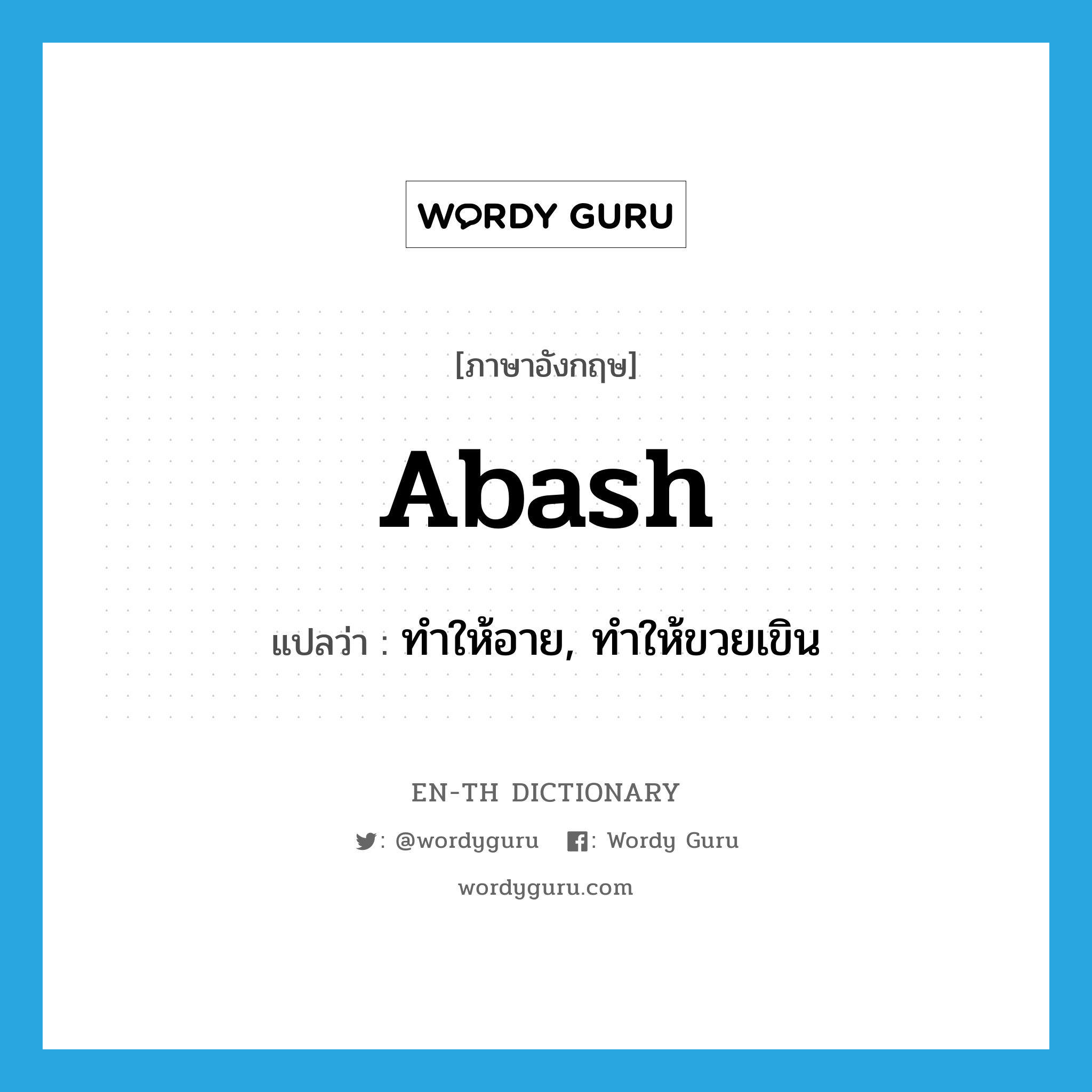 abash แปลว่า?, คำศัพท์ภาษาอังกฤษ abash แปลว่า ทำให้อาย, ทำให้ขวยเขิน ประเภท VT หมวด VT