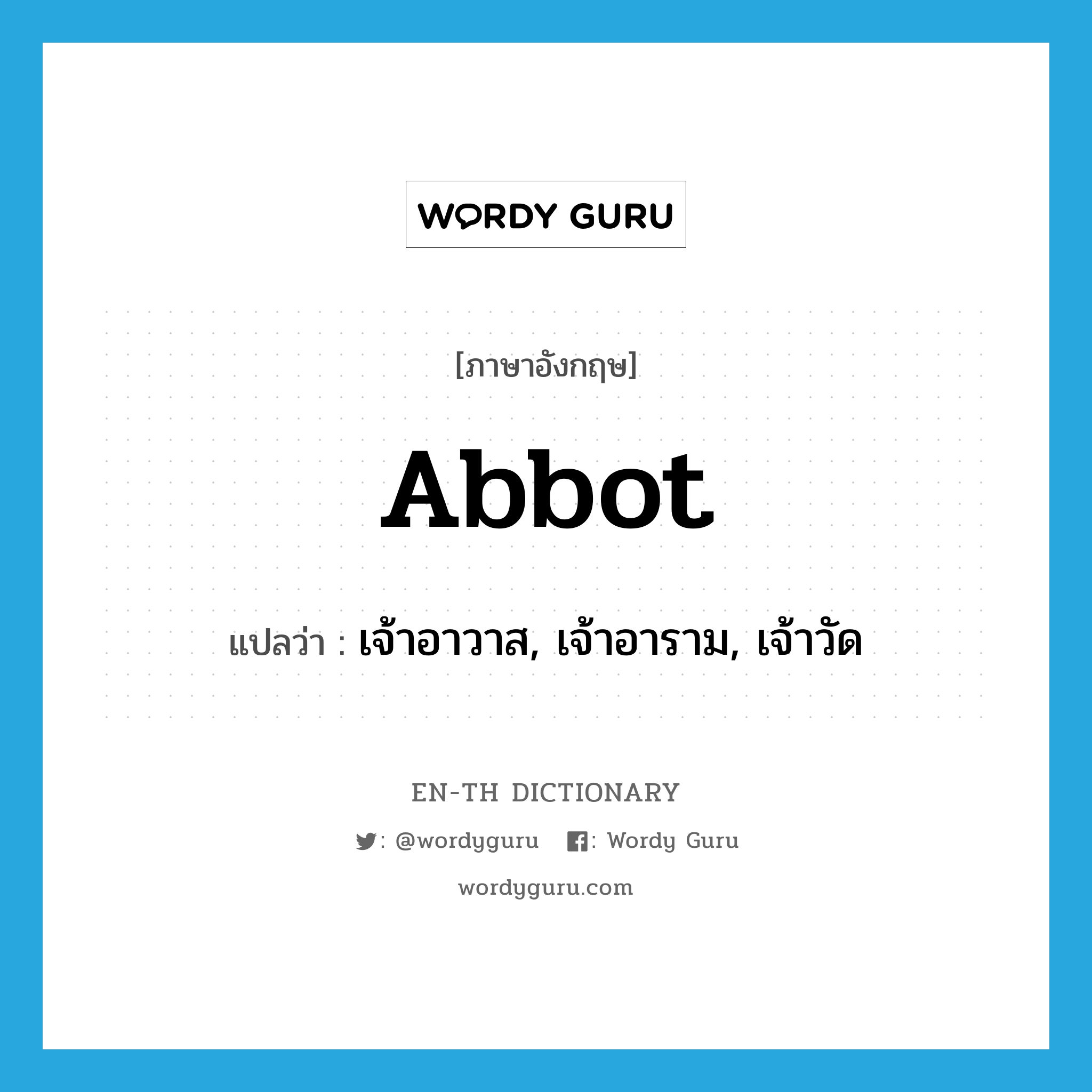 abbot แปลว่า?, คำศัพท์ภาษาอังกฤษ abbot แปลว่า เจ้าอาวาส, เจ้าอาราม, เจ้าวัด ประเภท N หมวด N