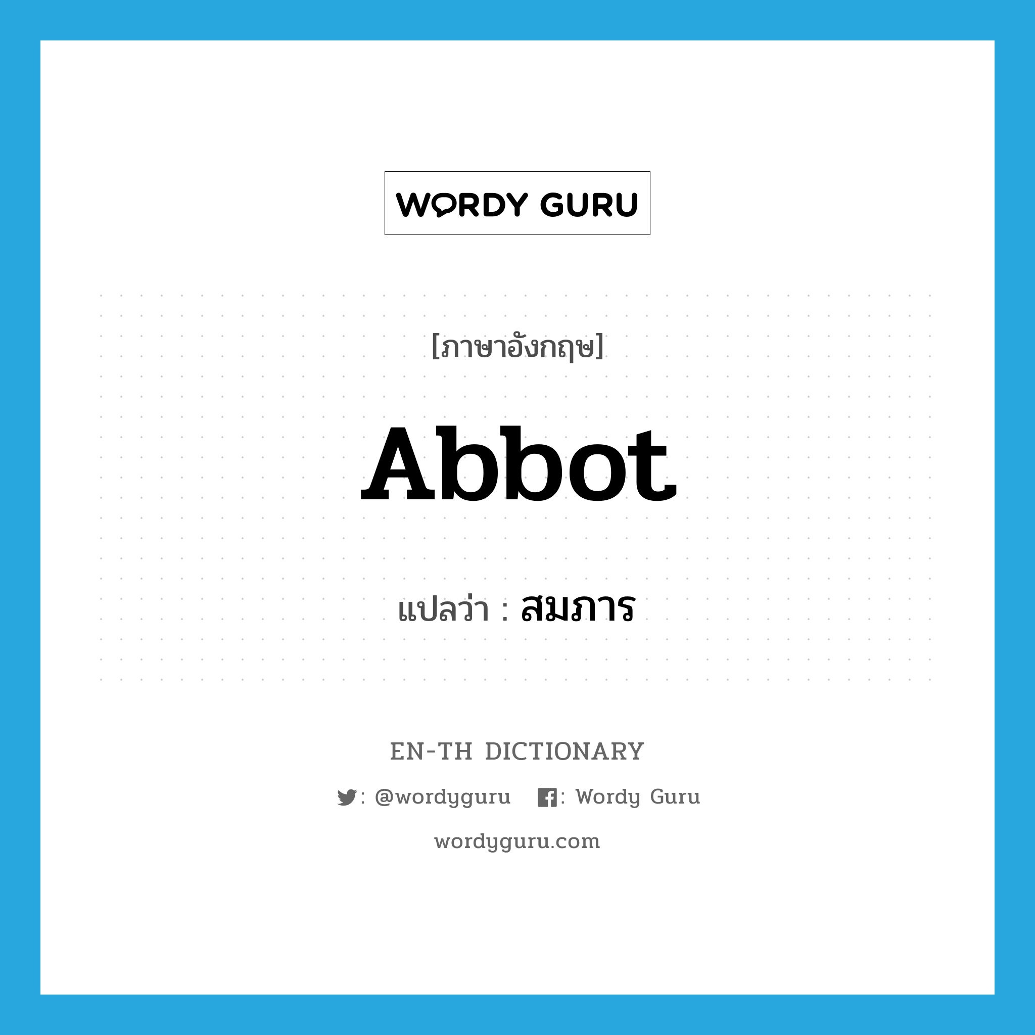 abbot แปลว่า?, คำศัพท์ภาษาอังกฤษ abbot แปลว่า สมภาร ประเภท N หมวด N