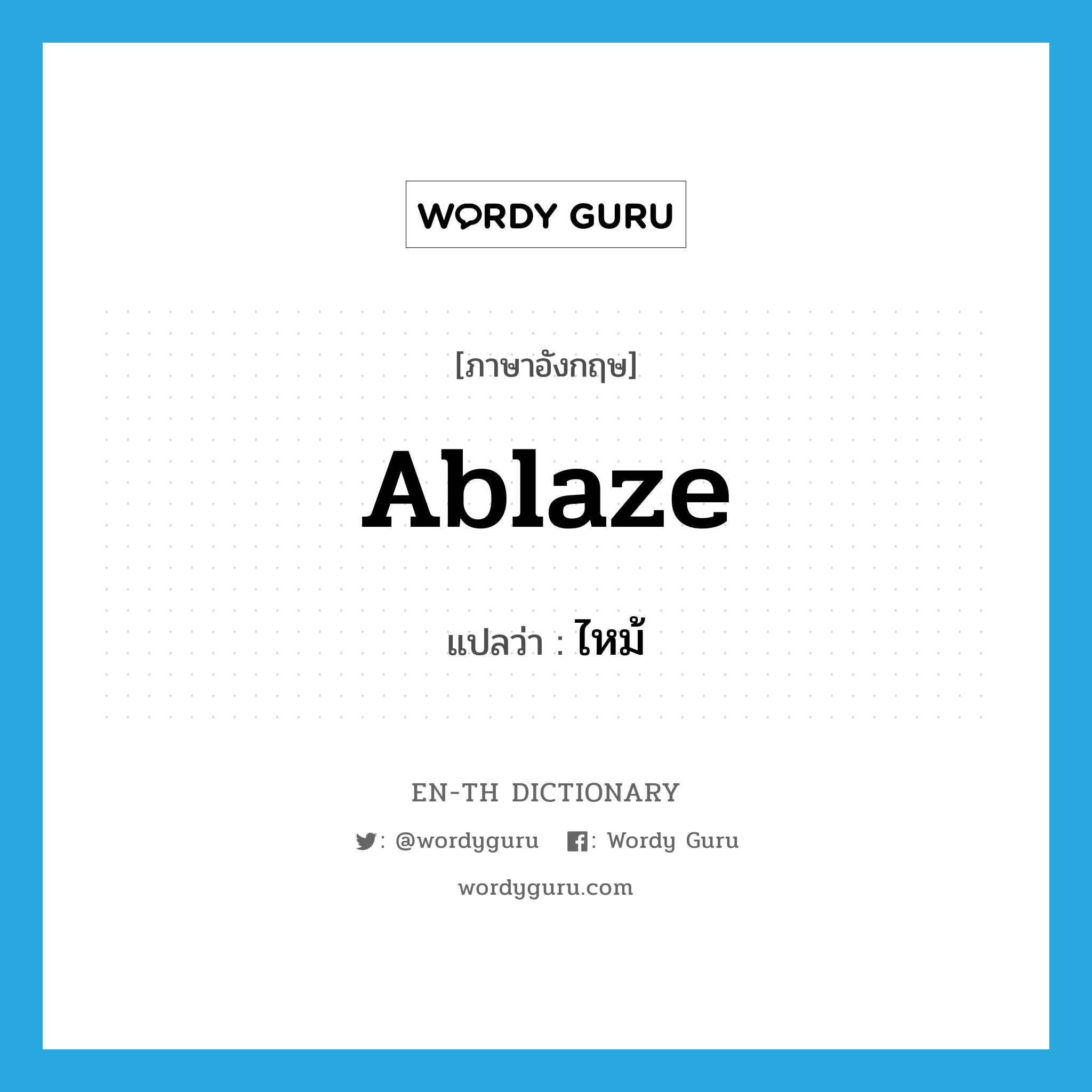 ablaze แปลว่า?, คำศัพท์ภาษาอังกฤษ ablaze แปลว่า ไหม้ ประเภท ADJ หมวด ADJ