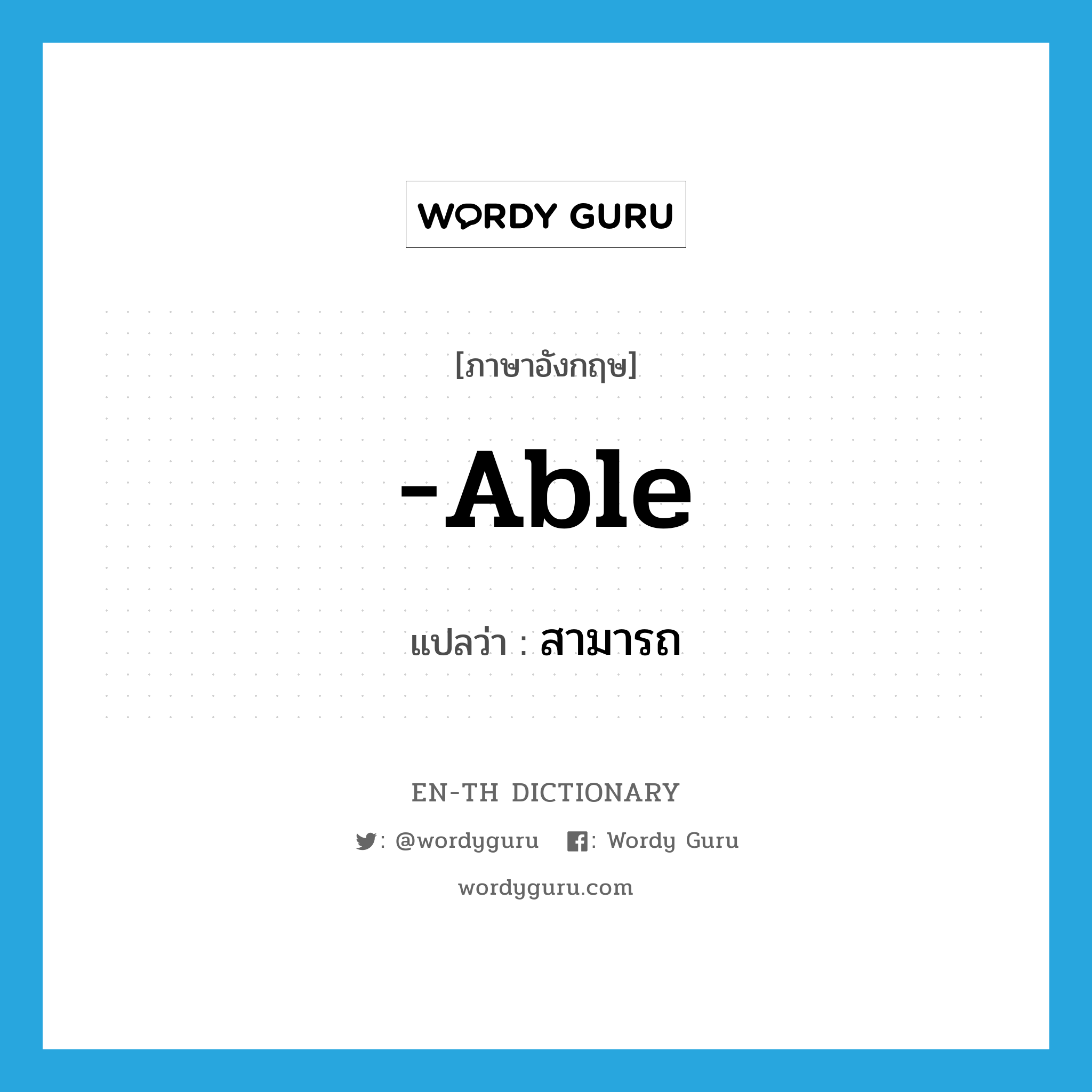 able แปลว่า?, คำศัพท์ภาษาอังกฤษ -able แปลว่า สามารถ ประเภท SUF หมวด SUF