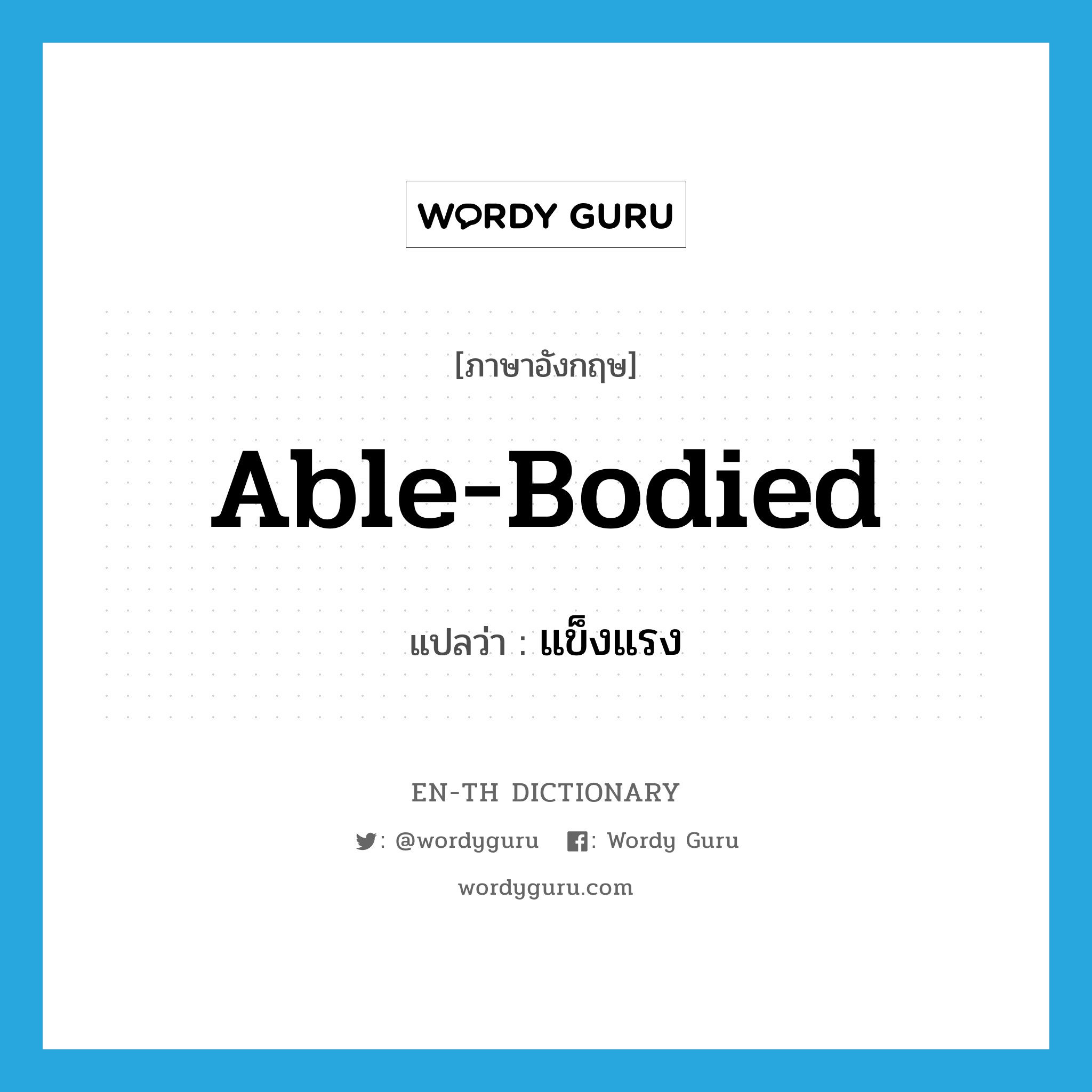 able-bodied แปลว่า?, คำศัพท์ภาษาอังกฤษ able-bodied แปลว่า แข็งแรง ประเภท ADJ หมวด ADJ