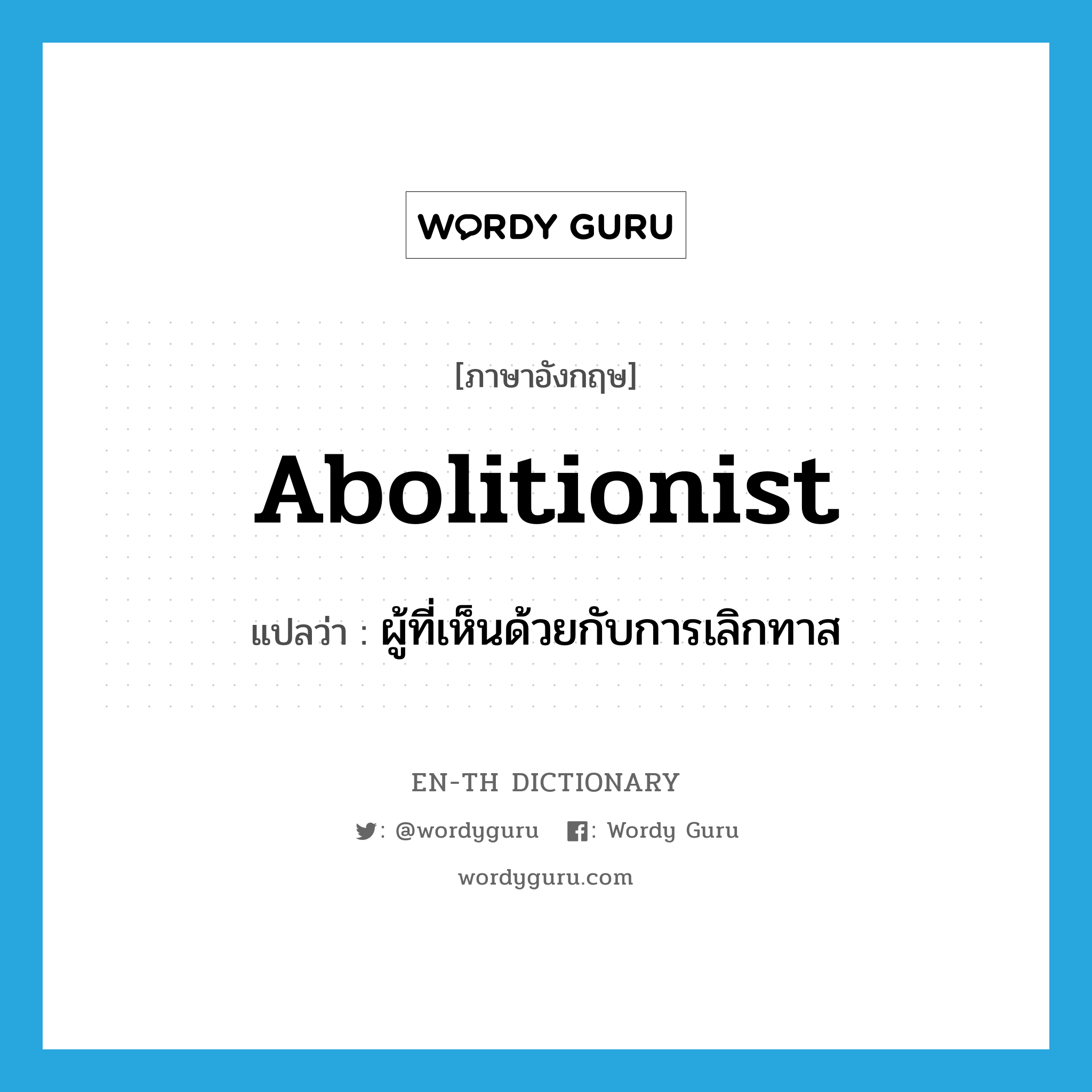 abolitionist แปลว่า?, คำศัพท์ภาษาอังกฤษ abolitionist แปลว่า ผู้ที่เห็นด้วยกับการเลิกทาส ประเภท N หมวด N