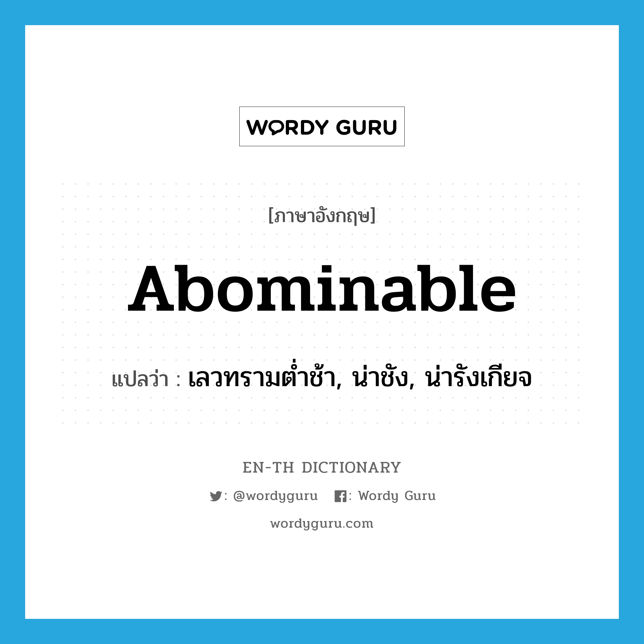 abominable แปลว่า?, คำศัพท์ภาษาอังกฤษ abominable แปลว่า เลวทรามต่ำช้า, น่าชัง, น่ารังเกียจ ประเภท ADJ หมวด ADJ