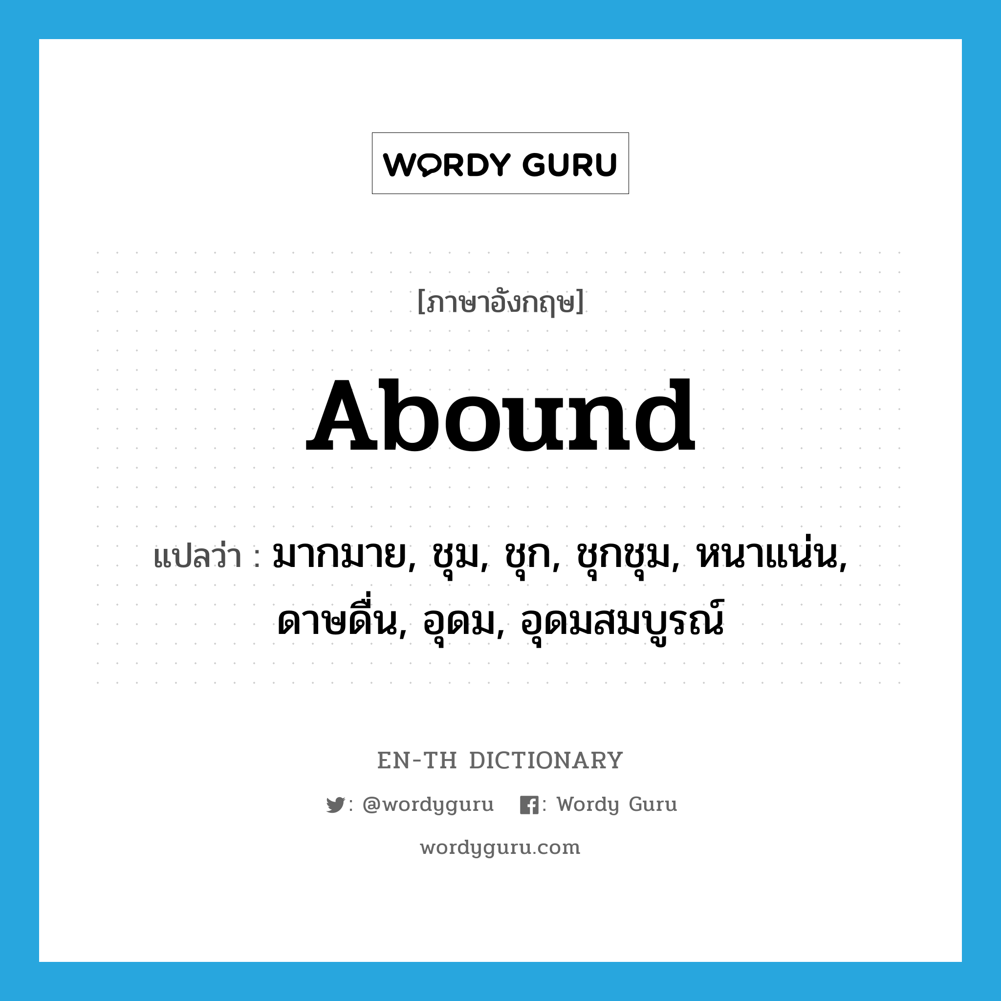 abound แปลว่า?, คำศัพท์ภาษาอังกฤษ abound แปลว่า มากมาย, ชุม, ชุก, ชุกชุม, หนาแน่น, ดาษดื่น, อุดม, อุดมสมบูรณ์ ประเภท VI หมวด VI