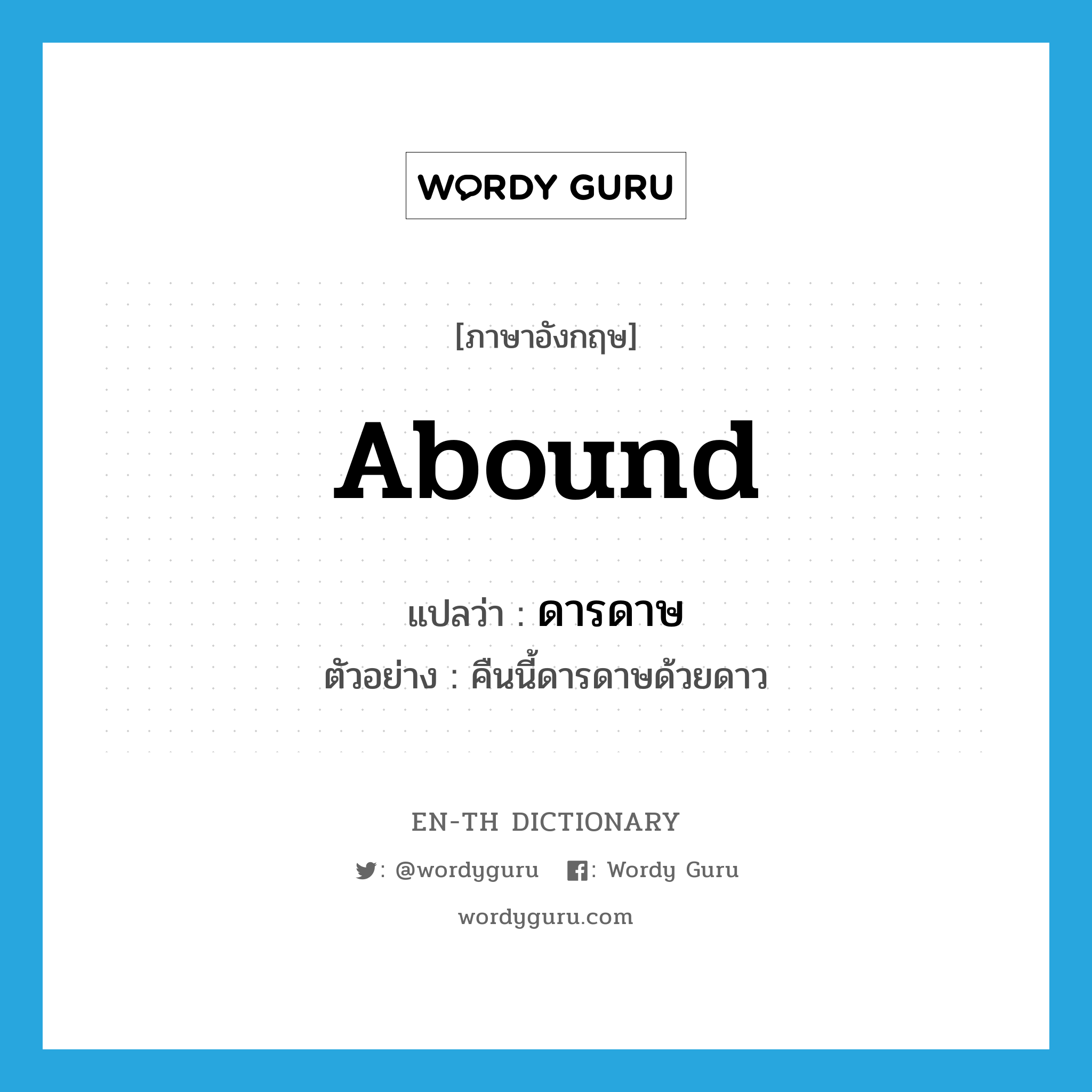 abound แปลว่า?, คำศัพท์ภาษาอังกฤษ abound แปลว่า ดารดาษ ประเภท V ตัวอย่าง คืนนี้ดารดาษด้วยดาว หมวด V