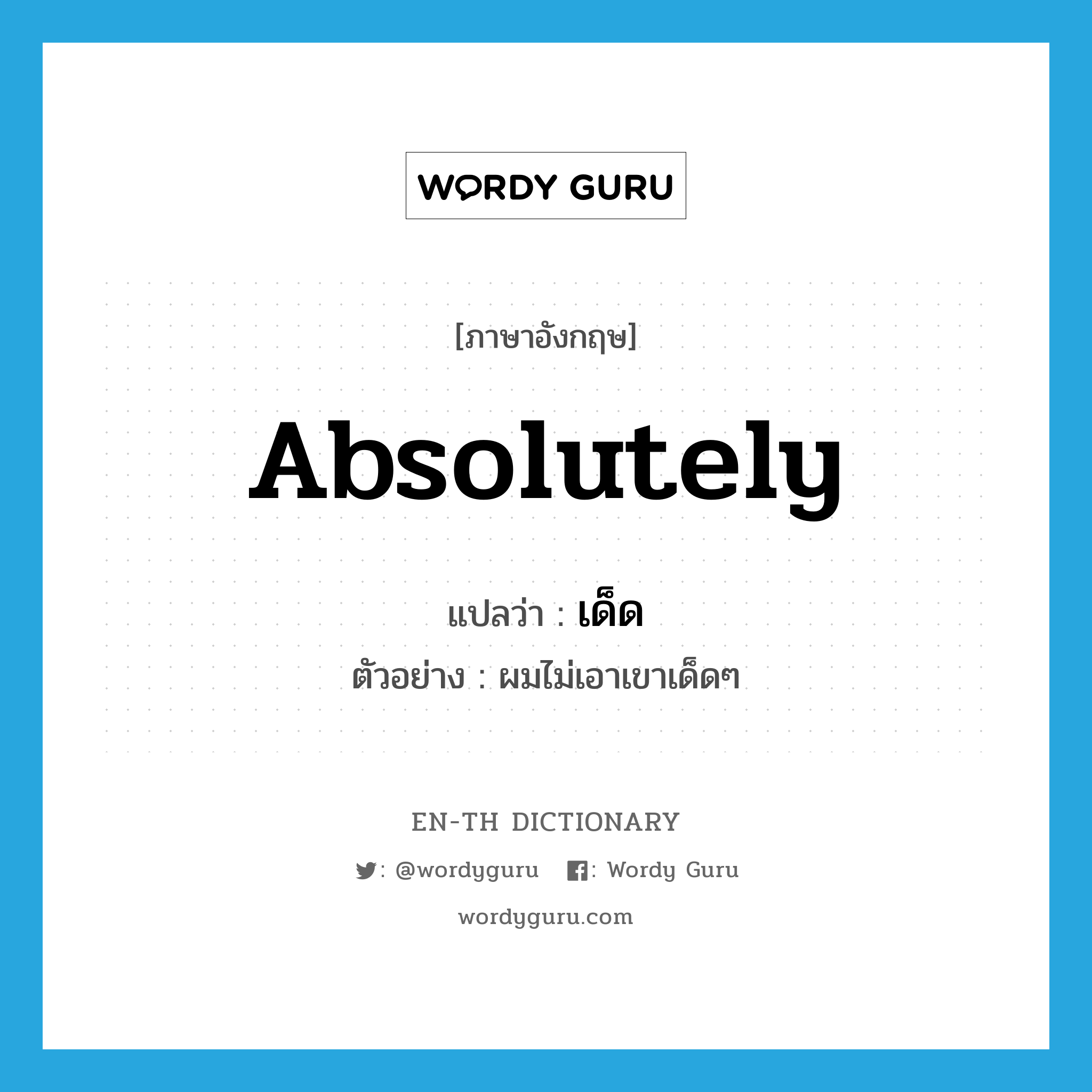 absolutely แปลว่า?, คำศัพท์ภาษาอังกฤษ absolutely แปลว่า เด็ด ประเภท ADV ตัวอย่าง ผมไม่เอาเขาเด็ดๆ หมวด ADV