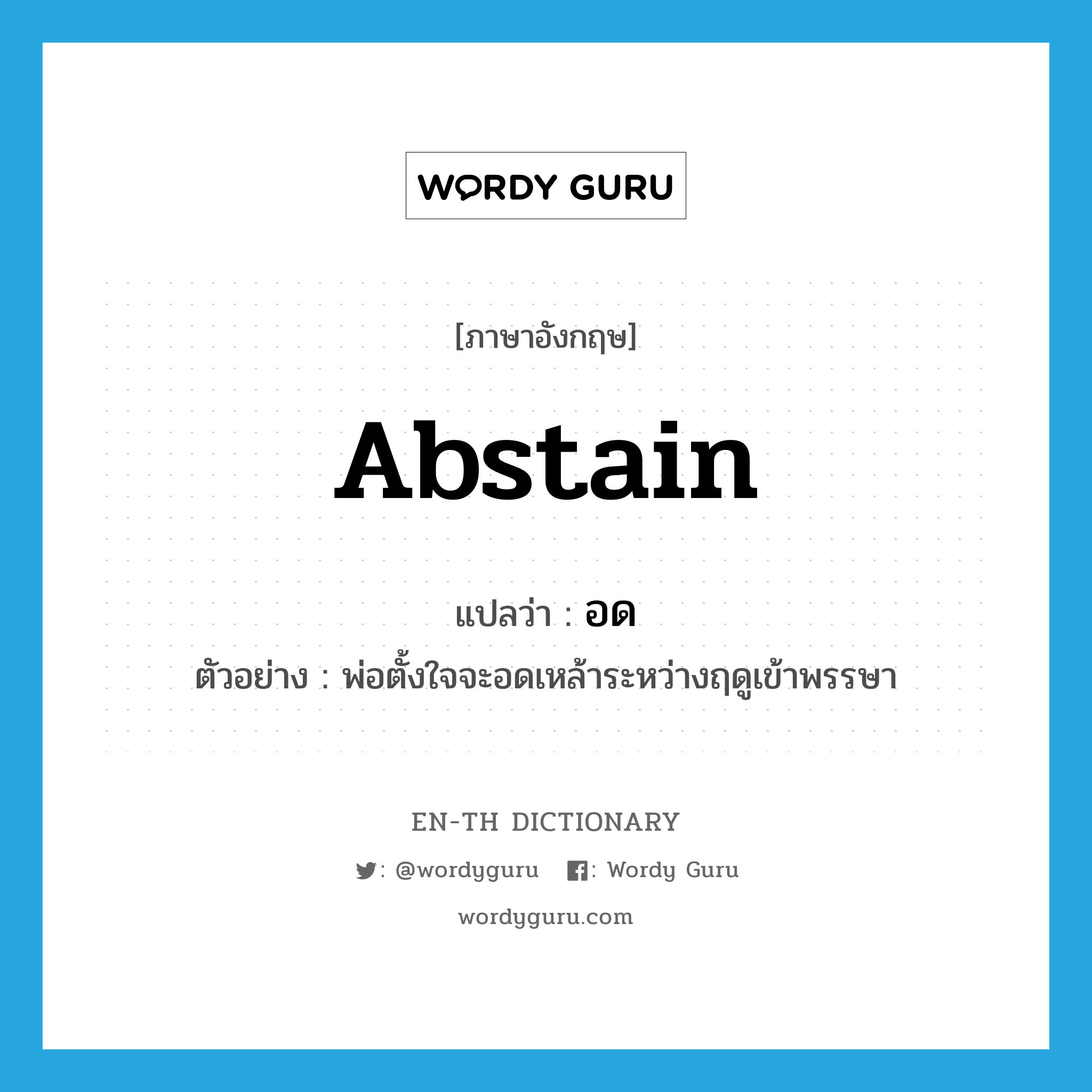 abstain แปลว่า?, คำศัพท์ภาษาอังกฤษ abstain แปลว่า อด ประเภท V ตัวอย่าง พ่อตั้งใจจะอดเหล้าระหว่างฤดูเข้าพรรษา หมวด V