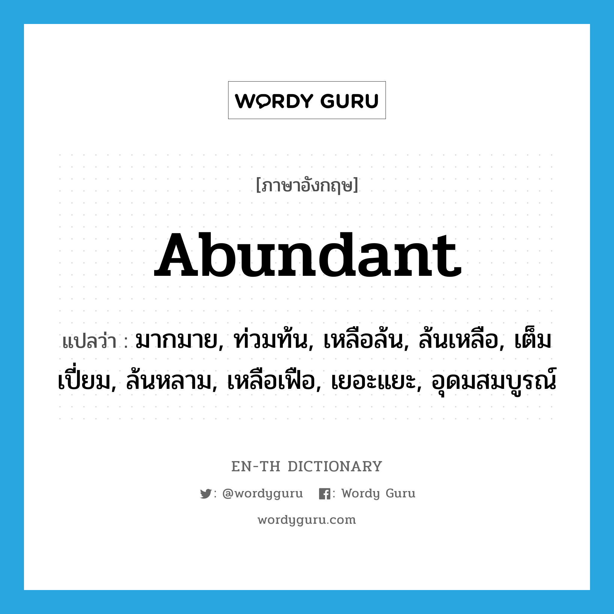 abundant แปลว่า?, คำศัพท์ภาษาอังกฤษ abundant แปลว่า มากมาย, ท่วมท้น, เหลือล้น, ล้นเหลือ, เต็มเปี่ยม, ล้นหลาม, เหลือเฟือ, เยอะแยะ, อุดมสมบูรณ์ ประเภท ADJ หมวด ADJ