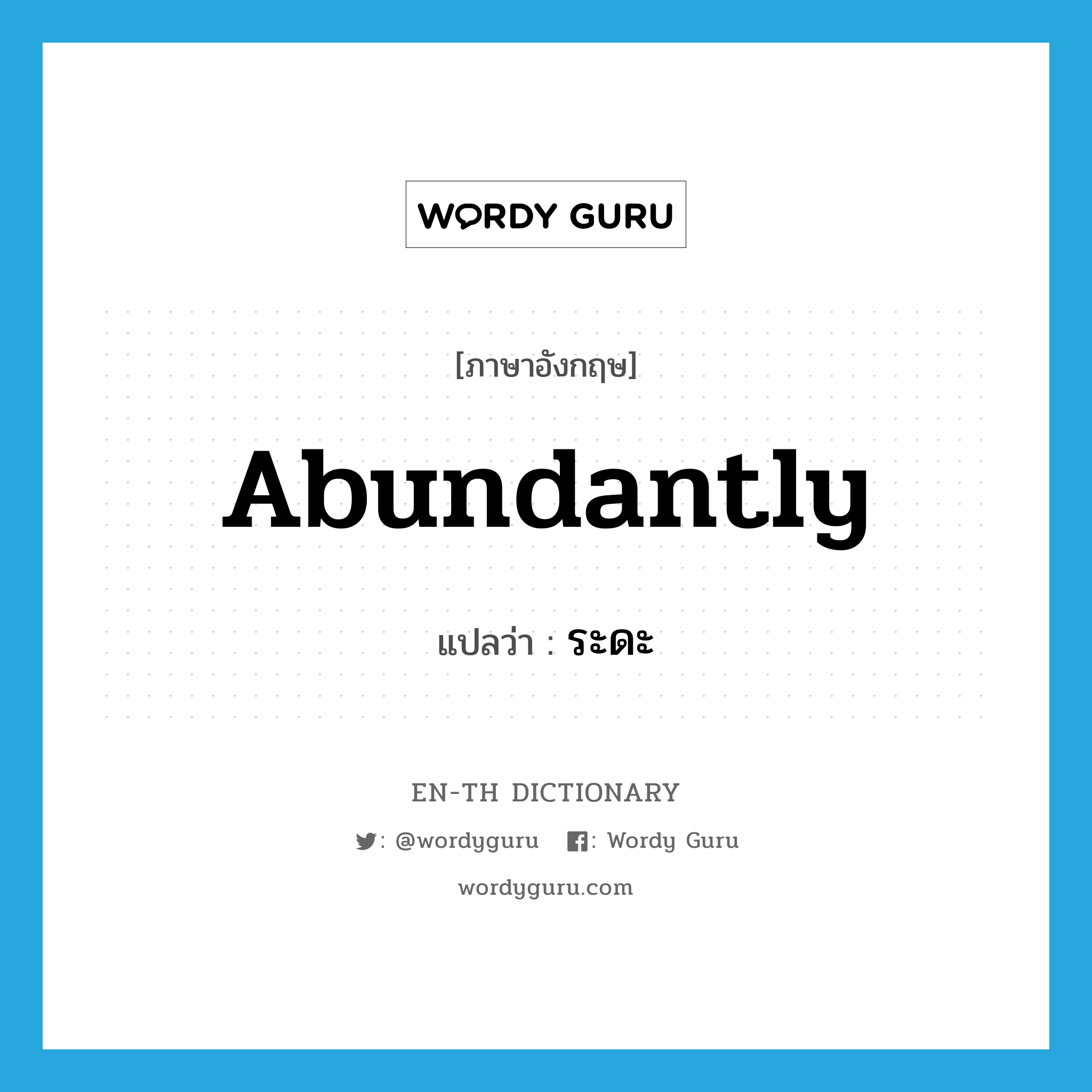 abundantly แปลว่า?, คำศัพท์ภาษาอังกฤษ abundantly แปลว่า ระดะ ประเภท ADV หมวด ADV