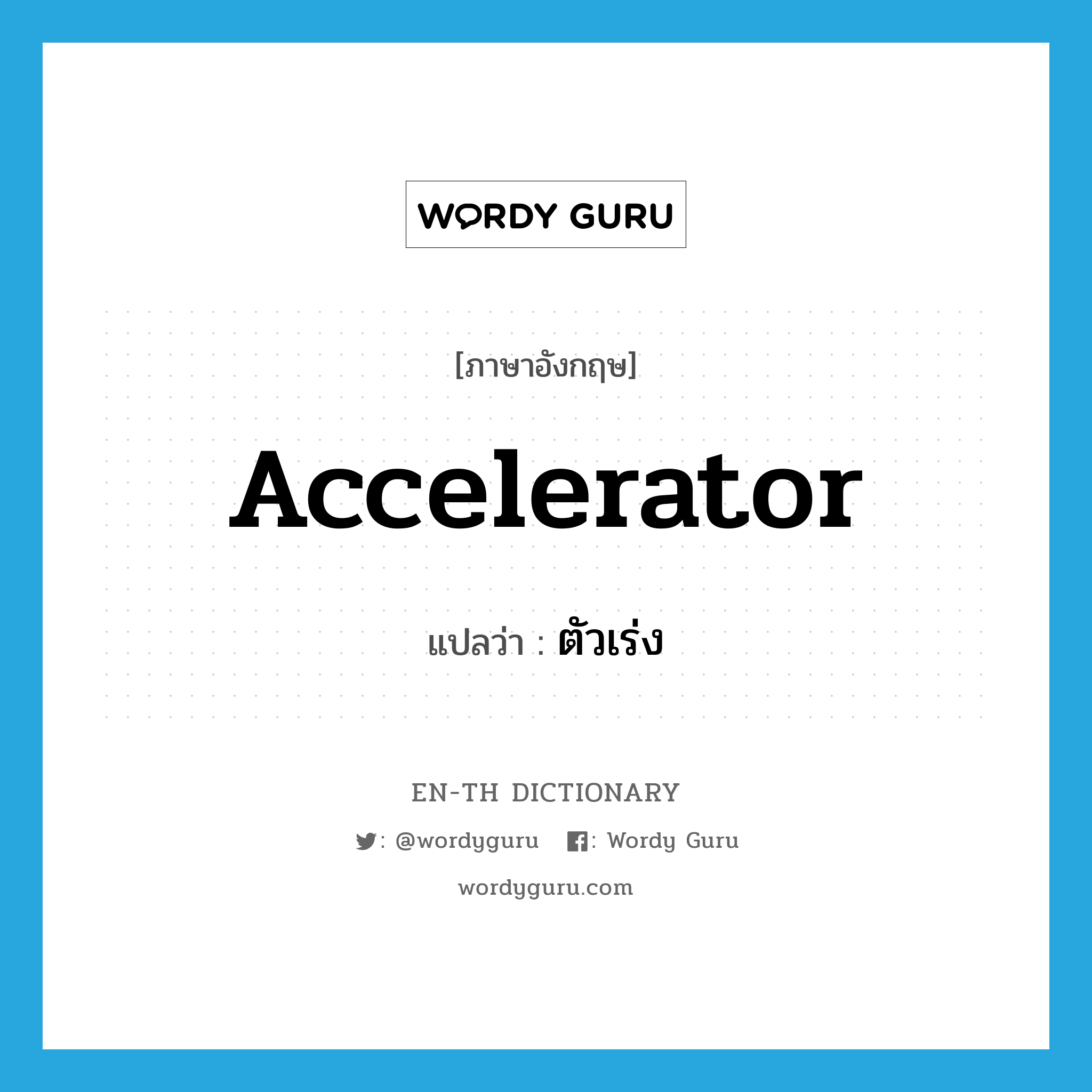 accelerator แปลว่า?, คำศัพท์ภาษาอังกฤษ accelerator แปลว่า ตัวเร่ง ประเภท N หมวด N