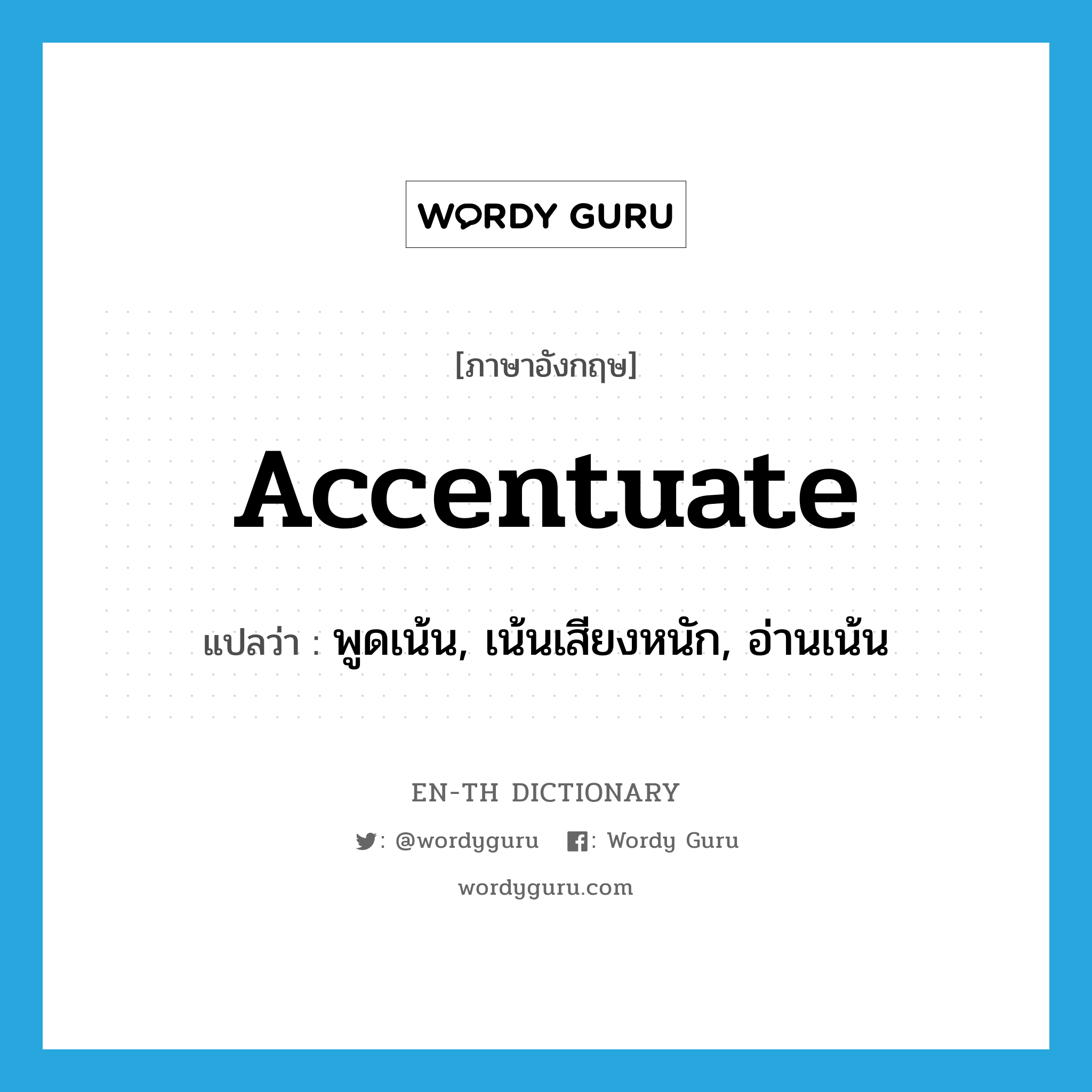 accentuate แปลว่า?, คำศัพท์ภาษาอังกฤษ accentuate แปลว่า พูดเน้น, เน้นเสียงหนัก, อ่านเน้น ประเภท VT หมวด VT