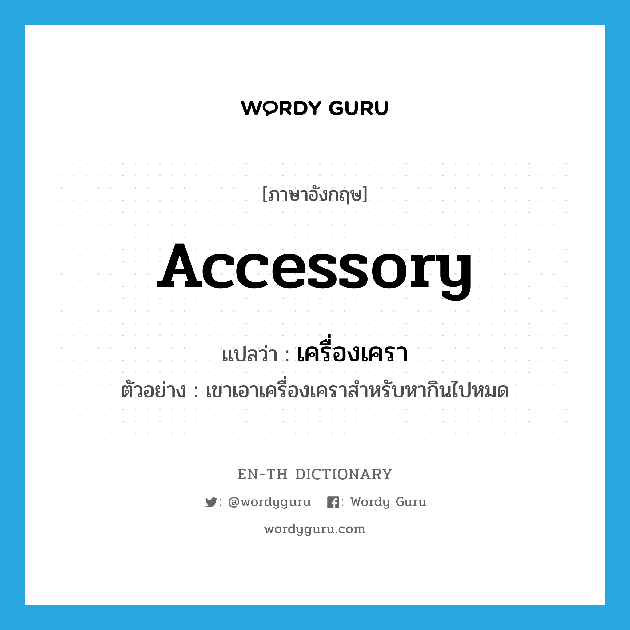 accessory แปลว่า?, คำศัพท์ภาษาอังกฤษ accessory แปลว่า เครื่องเครา ประเภท N ตัวอย่าง เขาเอาเครื่องเคราสำหรับหากินไปหมด หมวด N