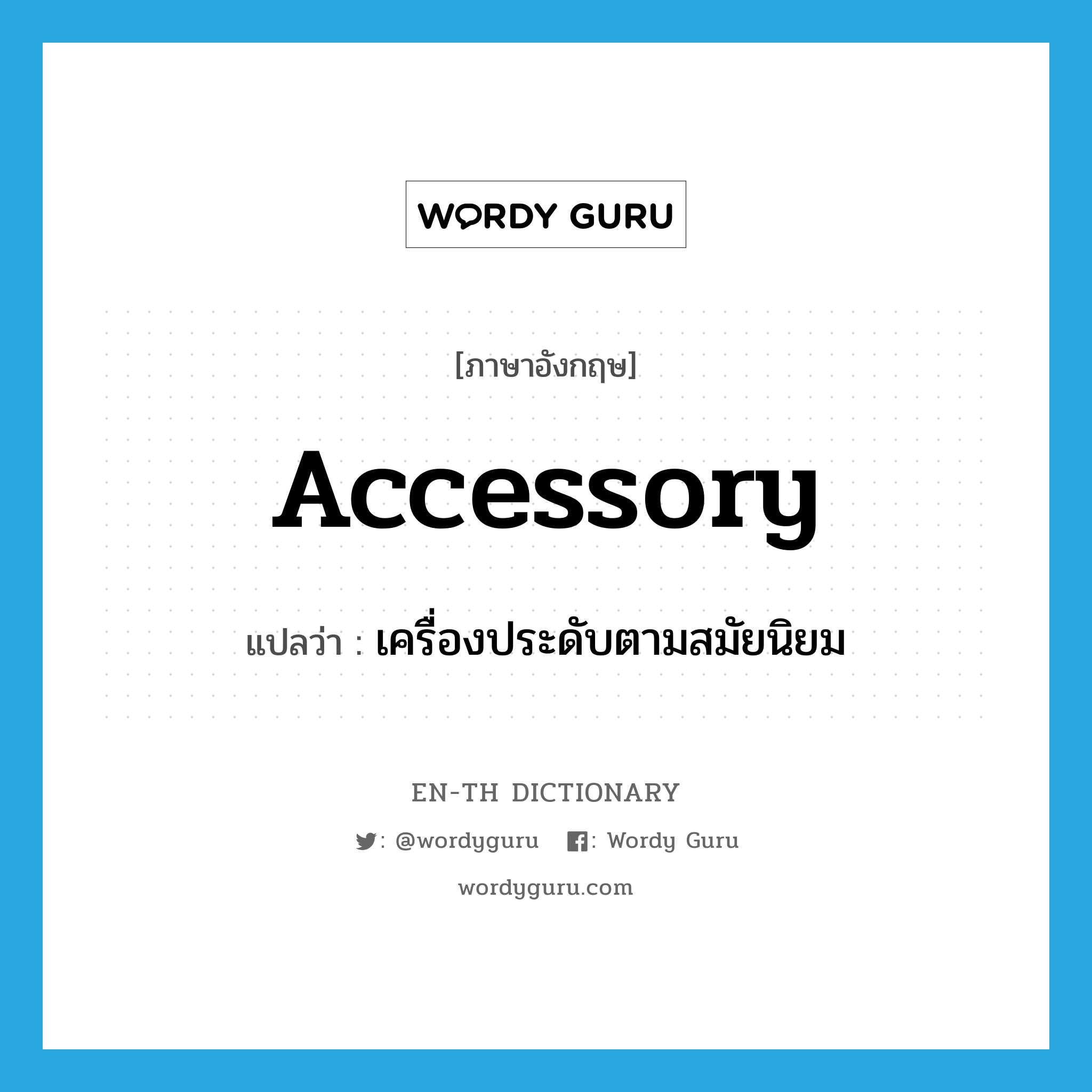 accessory แปลว่า?, คำศัพท์ภาษาอังกฤษ accessory แปลว่า เครื่องประดับตามสมัยนิยม ประเภท N หมวด N