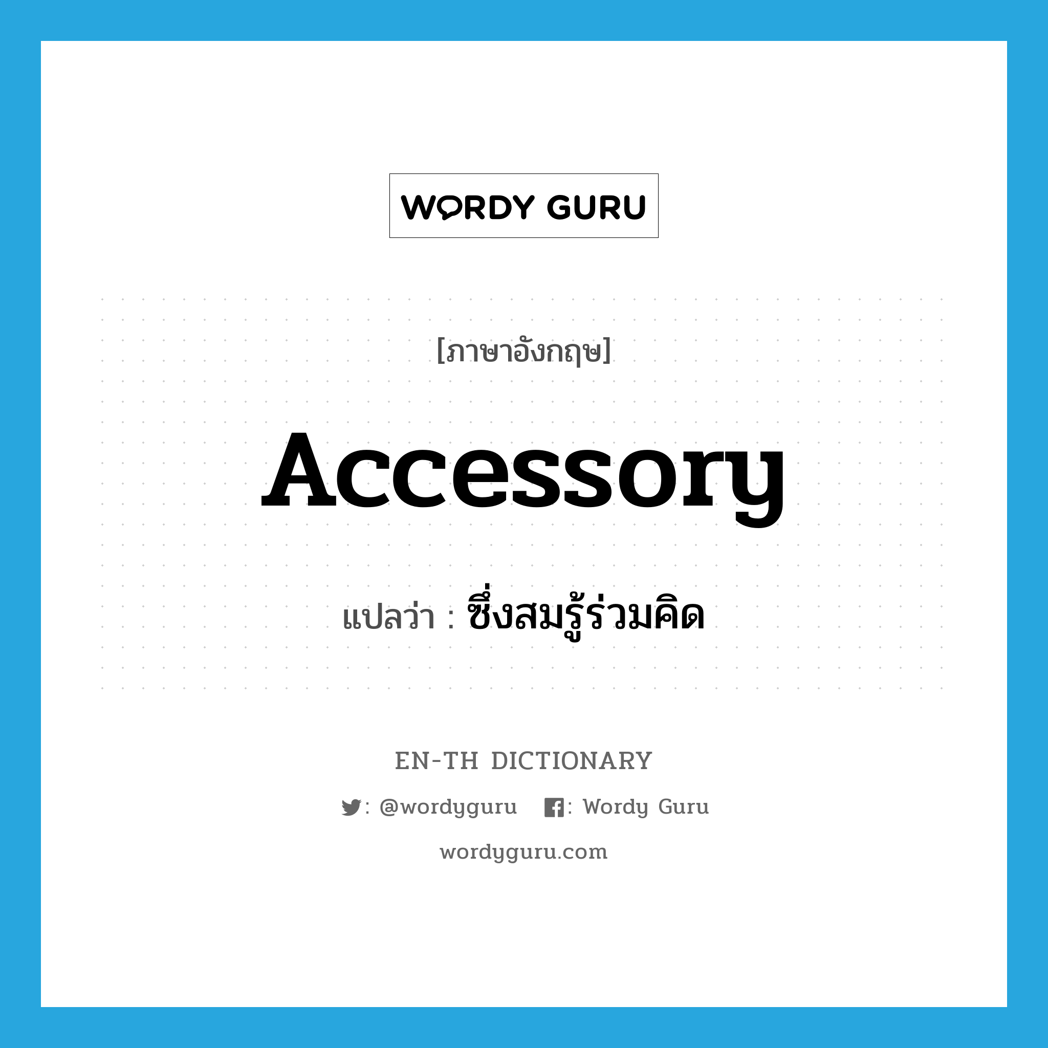 accessory แปลว่า?, คำศัพท์ภาษาอังกฤษ accessory แปลว่า ซึ่งสมรู้ร่วมคิด ประเภท ADJ หมวด ADJ