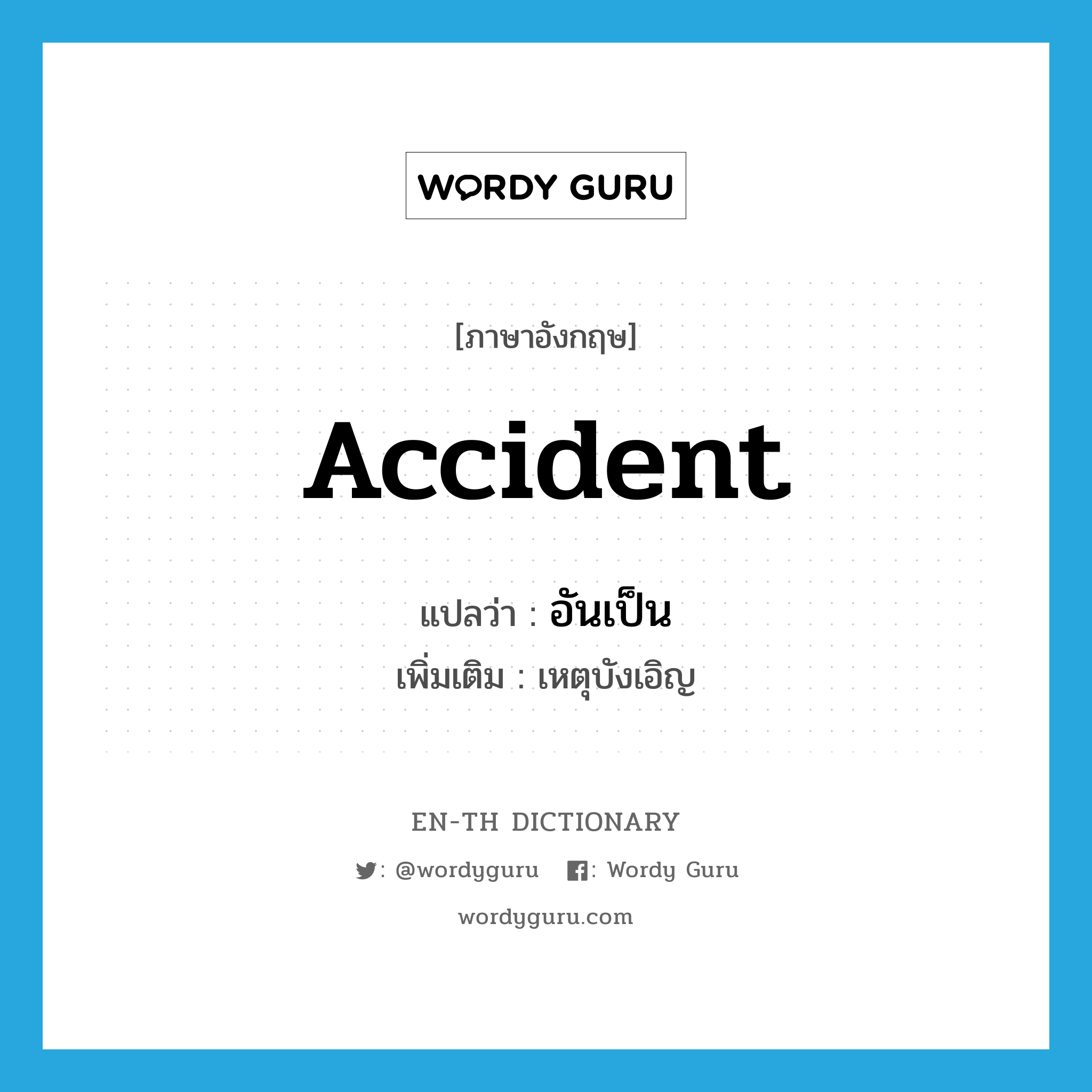 accident แปลว่า?, คำศัพท์ภาษาอังกฤษ accident แปลว่า อันเป็น ประเภท N เพิ่มเติม เหตุบังเอิญ หมวด N