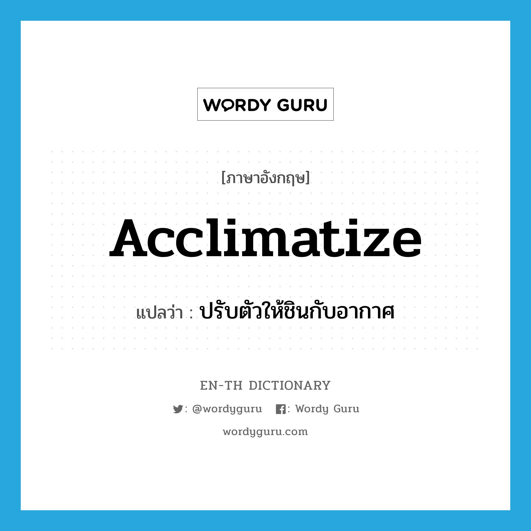 acclimatize แปลว่า?, คำศัพท์ภาษาอังกฤษ acclimatize แปลว่า ปรับตัวให้ชินกับอากาศ ประเภท VT หมวด VT