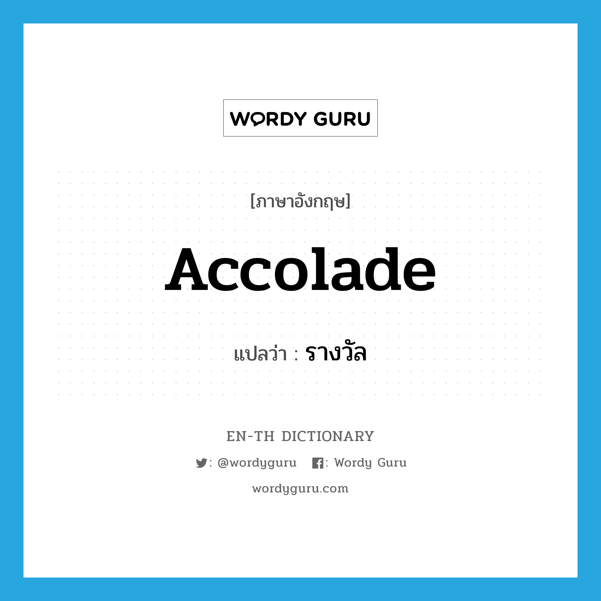 accolade แปลว่า?, คำศัพท์ภาษาอังกฤษ accolade แปลว่า รางวัล ประเภท N หมวด N