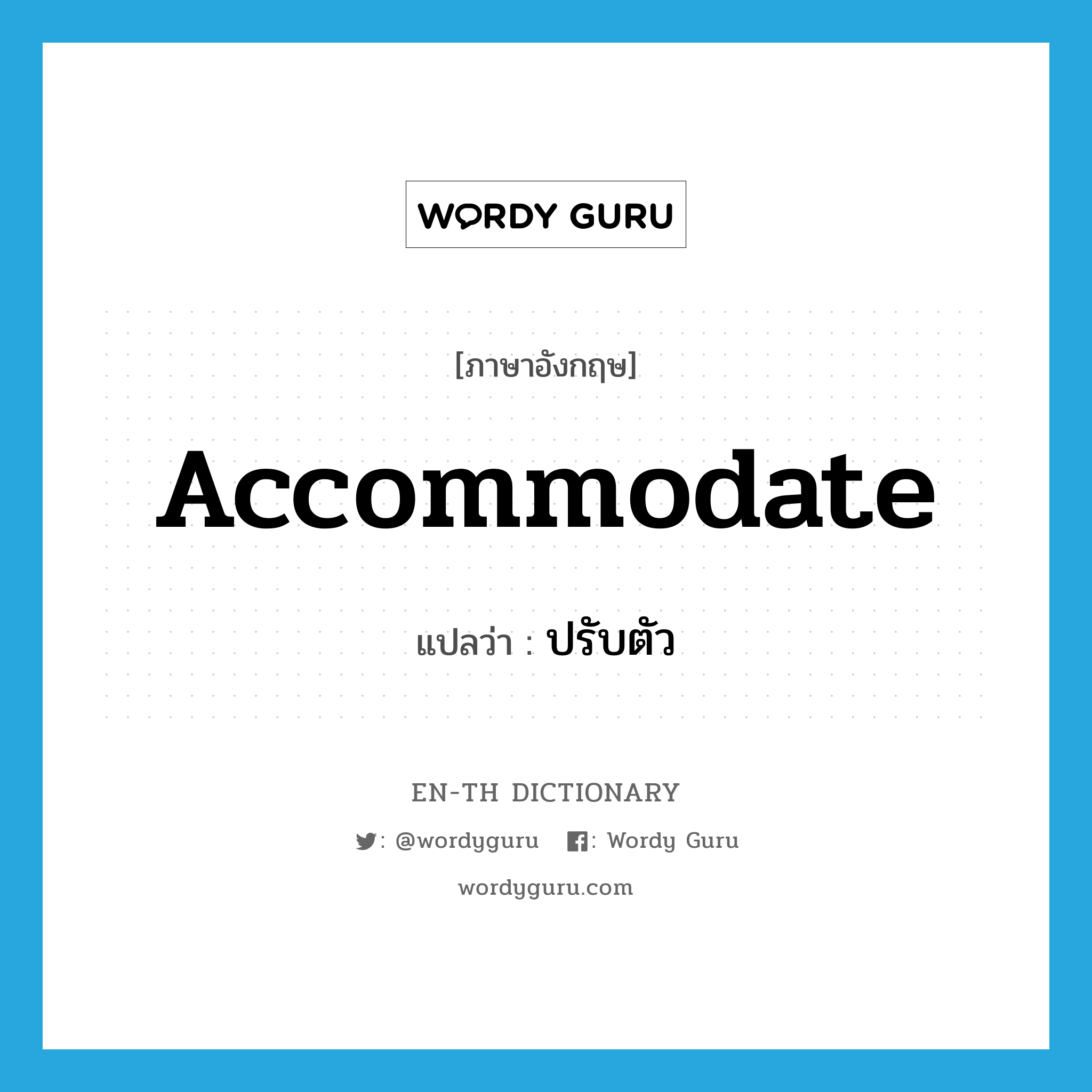 accommodate แปลว่า?, คำศัพท์ภาษาอังกฤษ accommodate แปลว่า ปรับตัว ประเภท VI หมวด VI