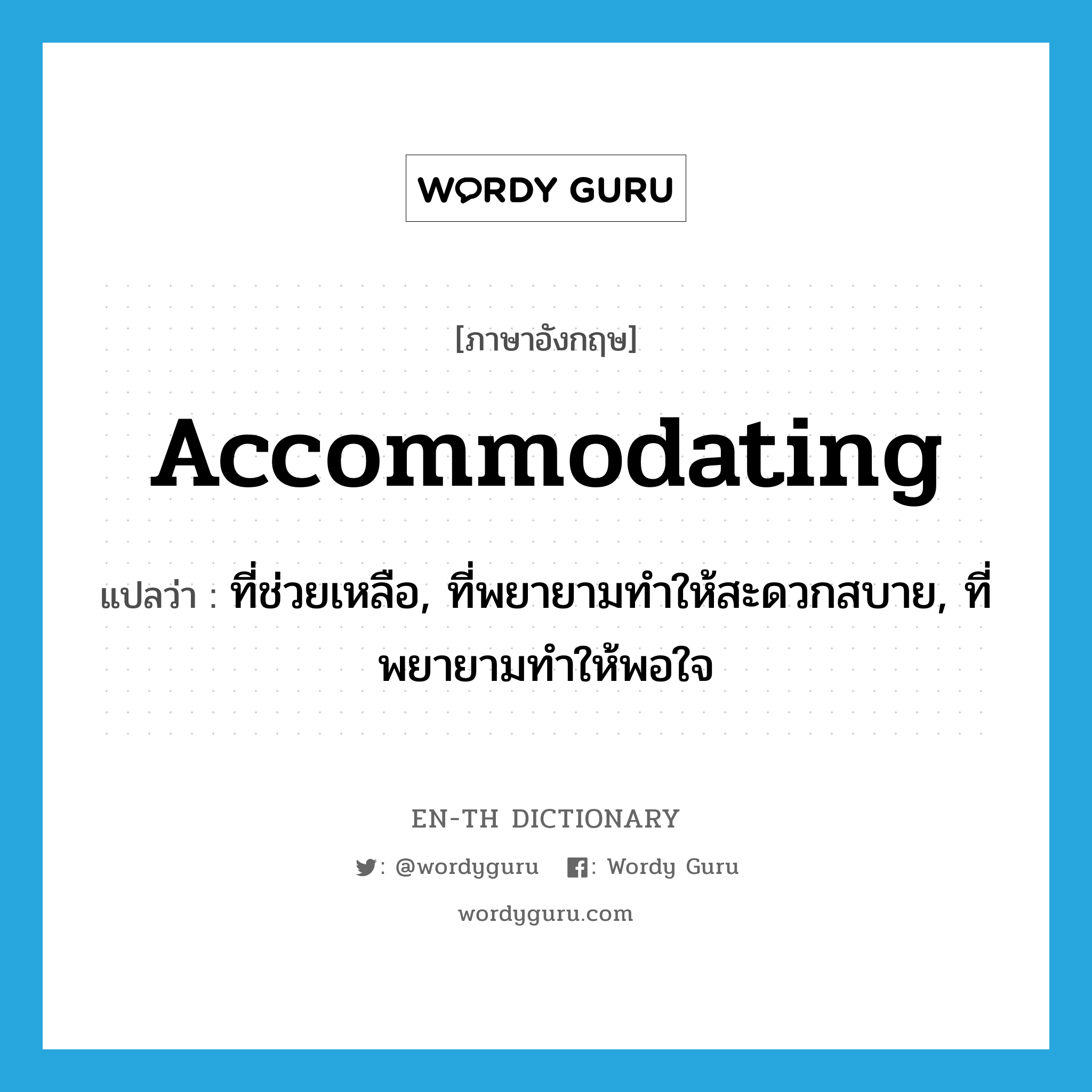 accommodating แปลว่า?, คำศัพท์ภาษาอังกฤษ accommodating แปลว่า ที่ช่วยเหลือ, ที่พยายามทำให้สะดวกสบาย, ที่พยายามทำให้พอใจ ประเภท ADJ หมวด ADJ