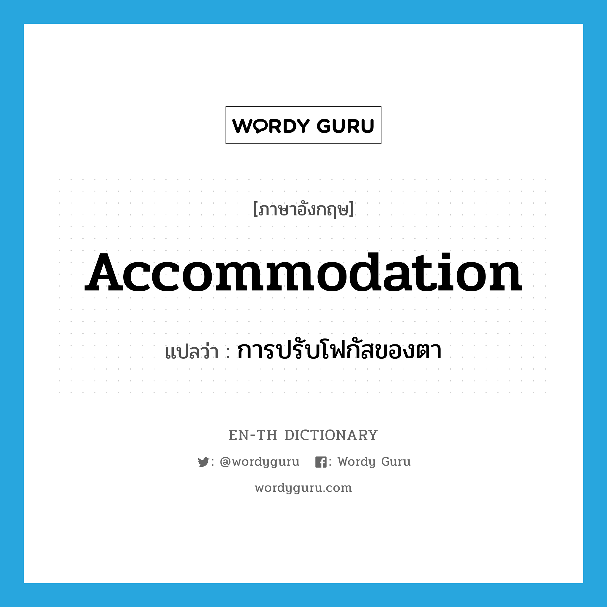 accommodation แปลว่า?, คำศัพท์ภาษาอังกฤษ accommodation แปลว่า การปรับโฟกัสของตา ประเภท N หมวด N