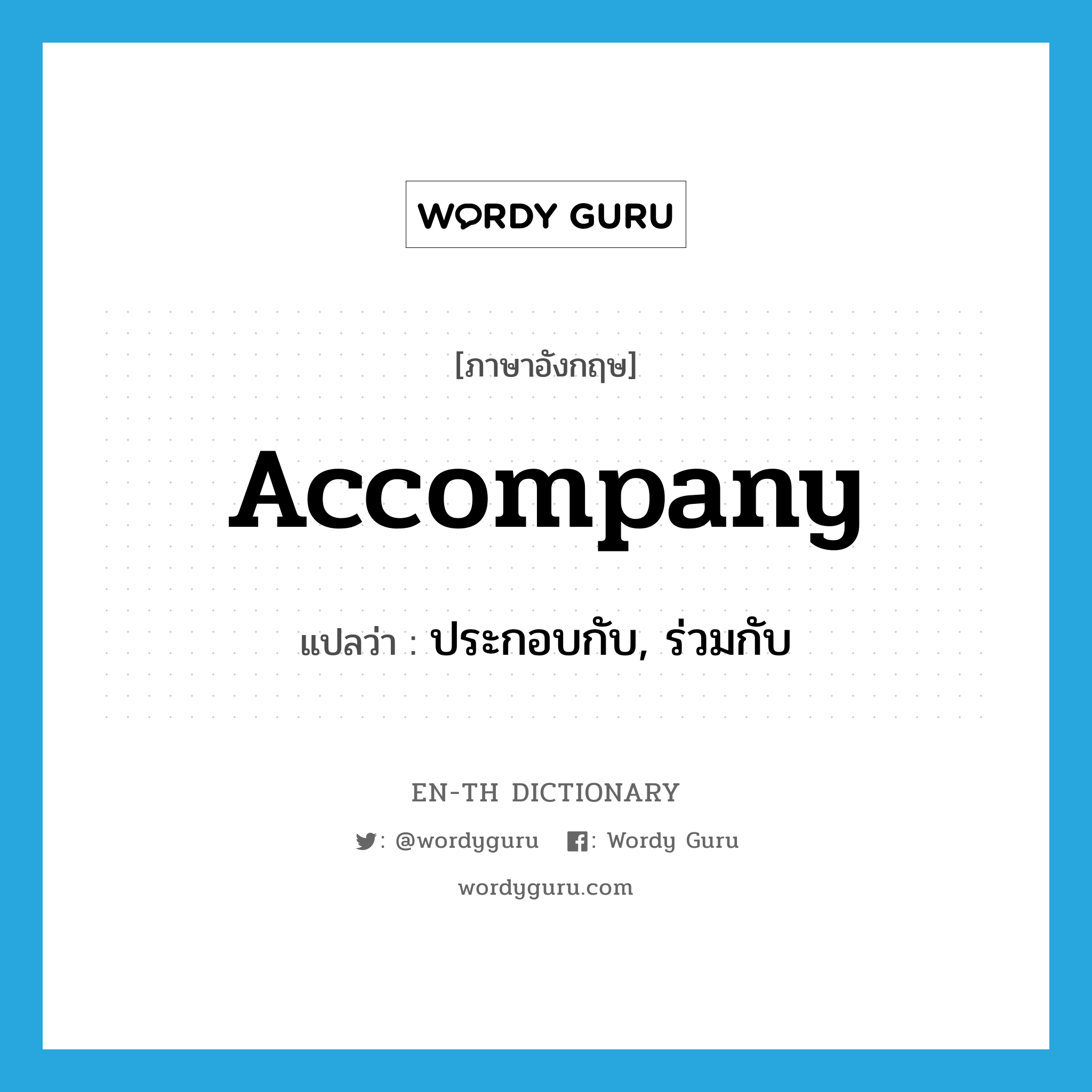 accompany แปลว่า?, คำศัพท์ภาษาอังกฤษ accompany แปลว่า ประกอบกับ, ร่วมกับ ประเภท VT หมวด VT