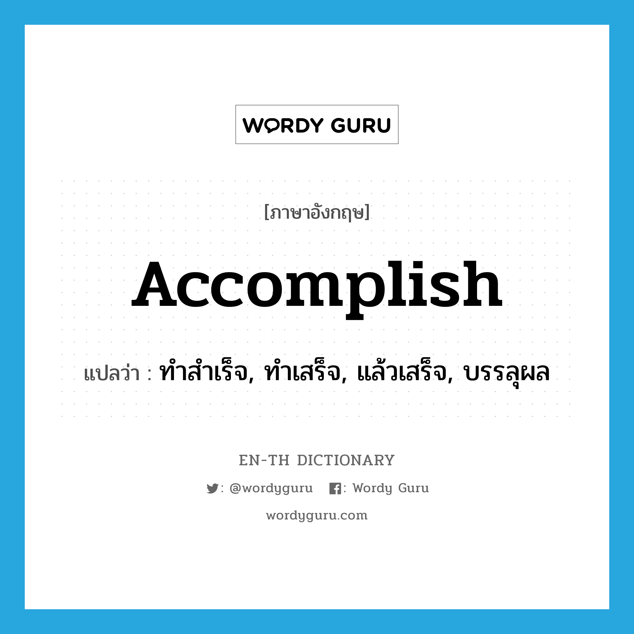 accomplish แปลว่า?, คำศัพท์ภาษาอังกฤษ accomplish แปลว่า ทำสำเร็จ, ทำเสร็จ, แล้วเสร็จ, บรรลุผล ประเภท VT หมวด VT