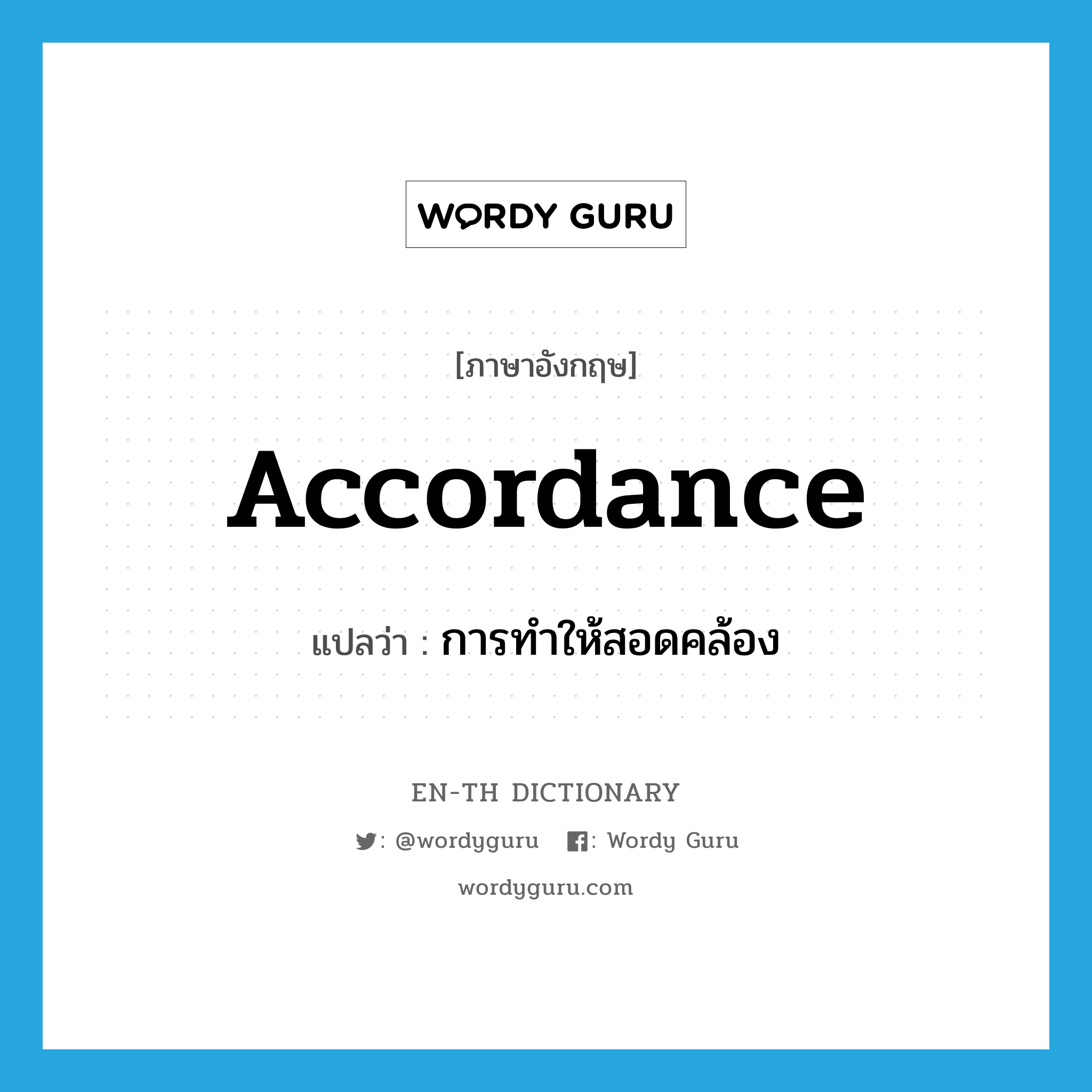 accordance แปลว่า?, คำศัพท์ภาษาอังกฤษ accordance แปลว่า การทำให้สอดคล้อง ประเภท N หมวด N