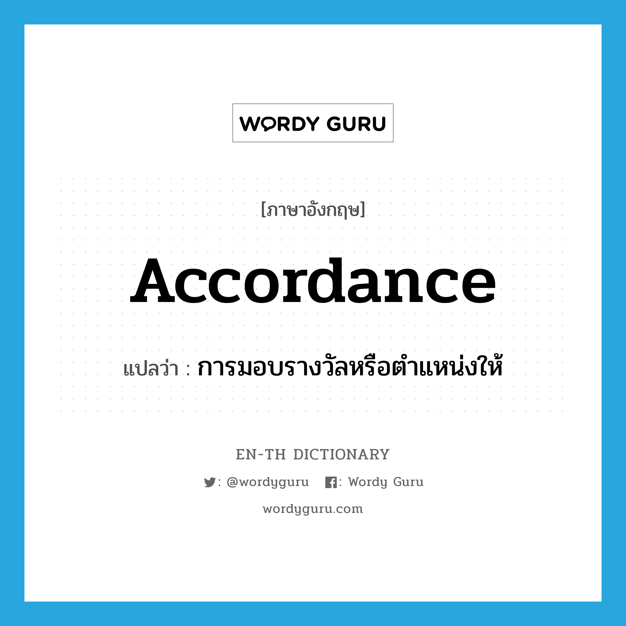 accordance แปลว่า?, คำศัพท์ภาษาอังกฤษ accordance แปลว่า การมอบรางวัลหรือตำแหน่งให้ ประเภท N หมวด N