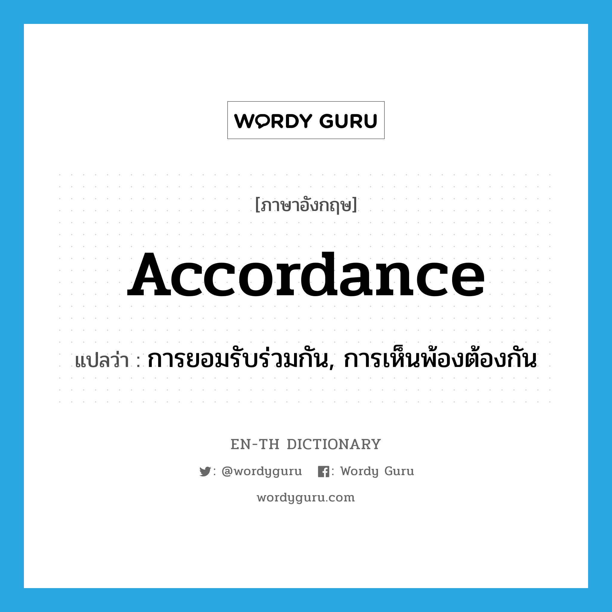 accordance แปลว่า?, คำศัพท์ภาษาอังกฤษ accordance แปลว่า การยอมรับร่วมกัน, การเห็นพ้องต้องกัน ประเภท N หมวด N