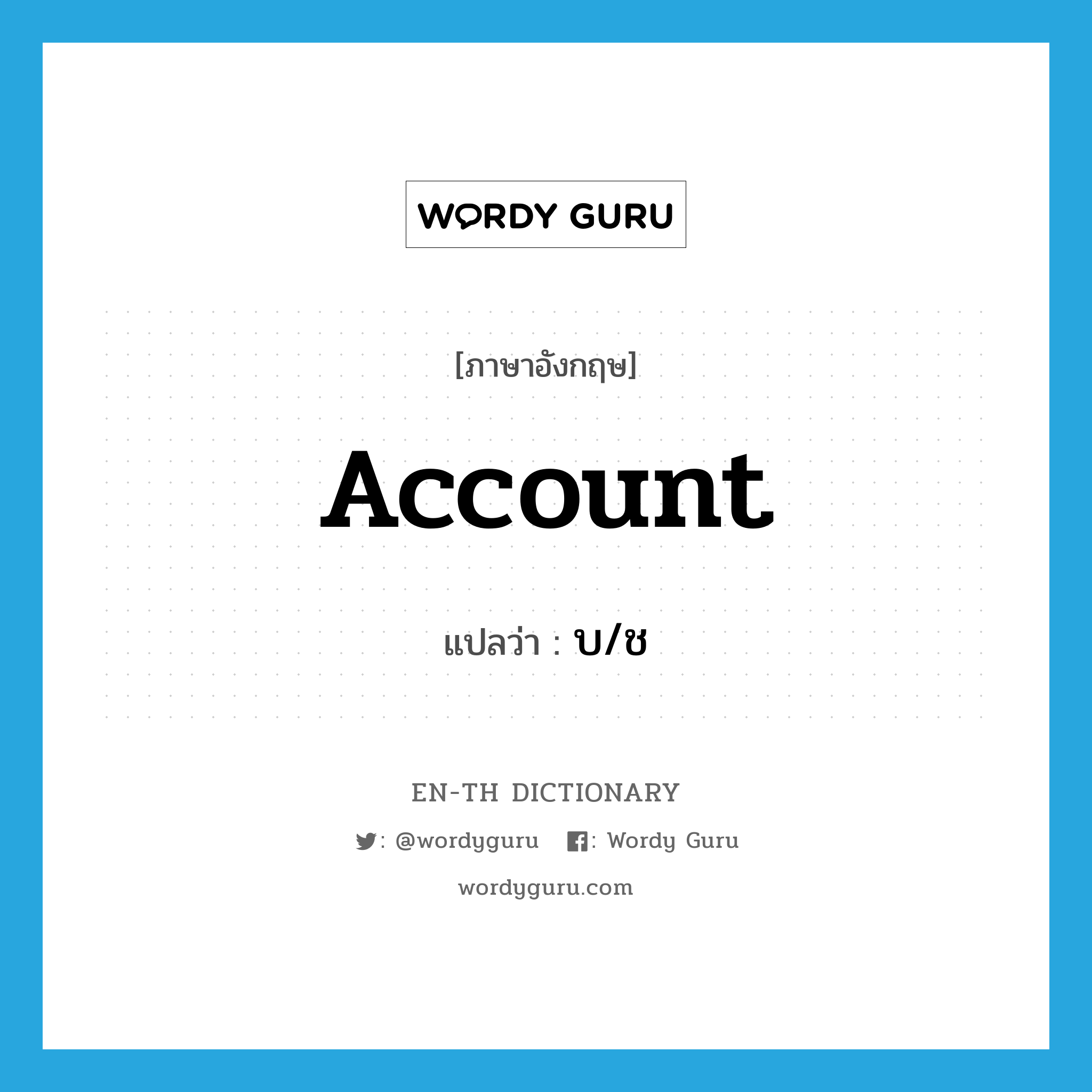 account แปลว่า?, คำศัพท์ภาษาอังกฤษ account แปลว่า บ/ช ประเภท N หมวด N