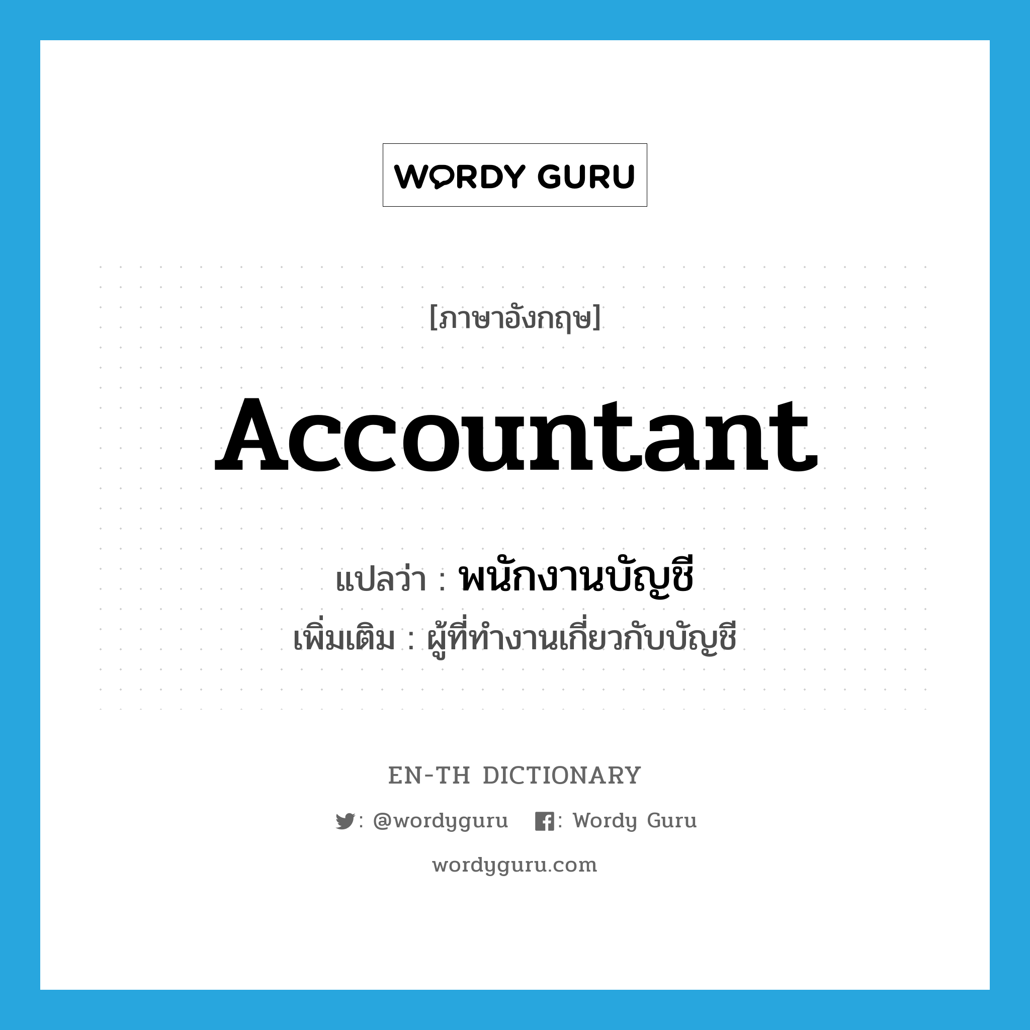 accountant แปลว่า?, คำศัพท์ภาษาอังกฤษ accountant แปลว่า พนักงานบัญชี ประเภท N เพิ่มเติม ผู้ที่ทำงานเกี่ยวกับบัญชี หมวด N