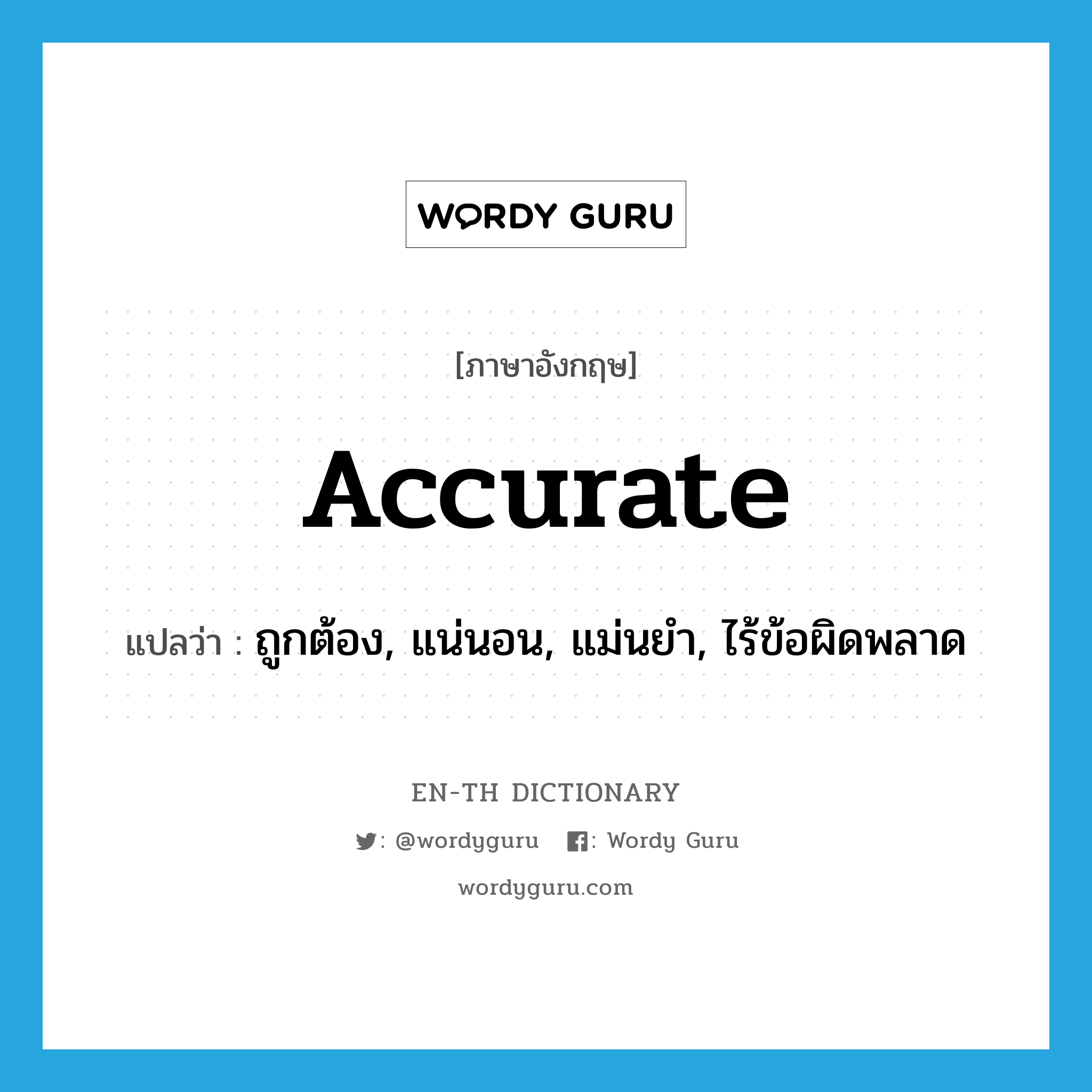 accurate แปลว่า?, คำศัพท์ภาษาอังกฤษ accurate แปลว่า ถูกต้อง, แน่นอน, แม่นยำ, ไร้ข้อผิดพลาด ประเภท ADJ หมวด ADJ