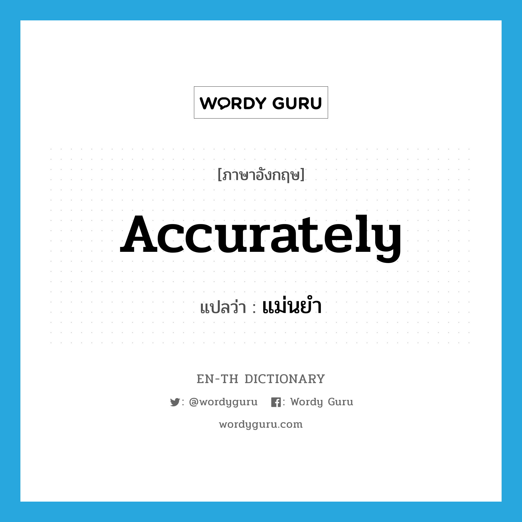 accurately แปลว่า?, คำศัพท์ภาษาอังกฤษ accurately แปลว่า แม่นยำ ประเภท ADV หมวด ADV