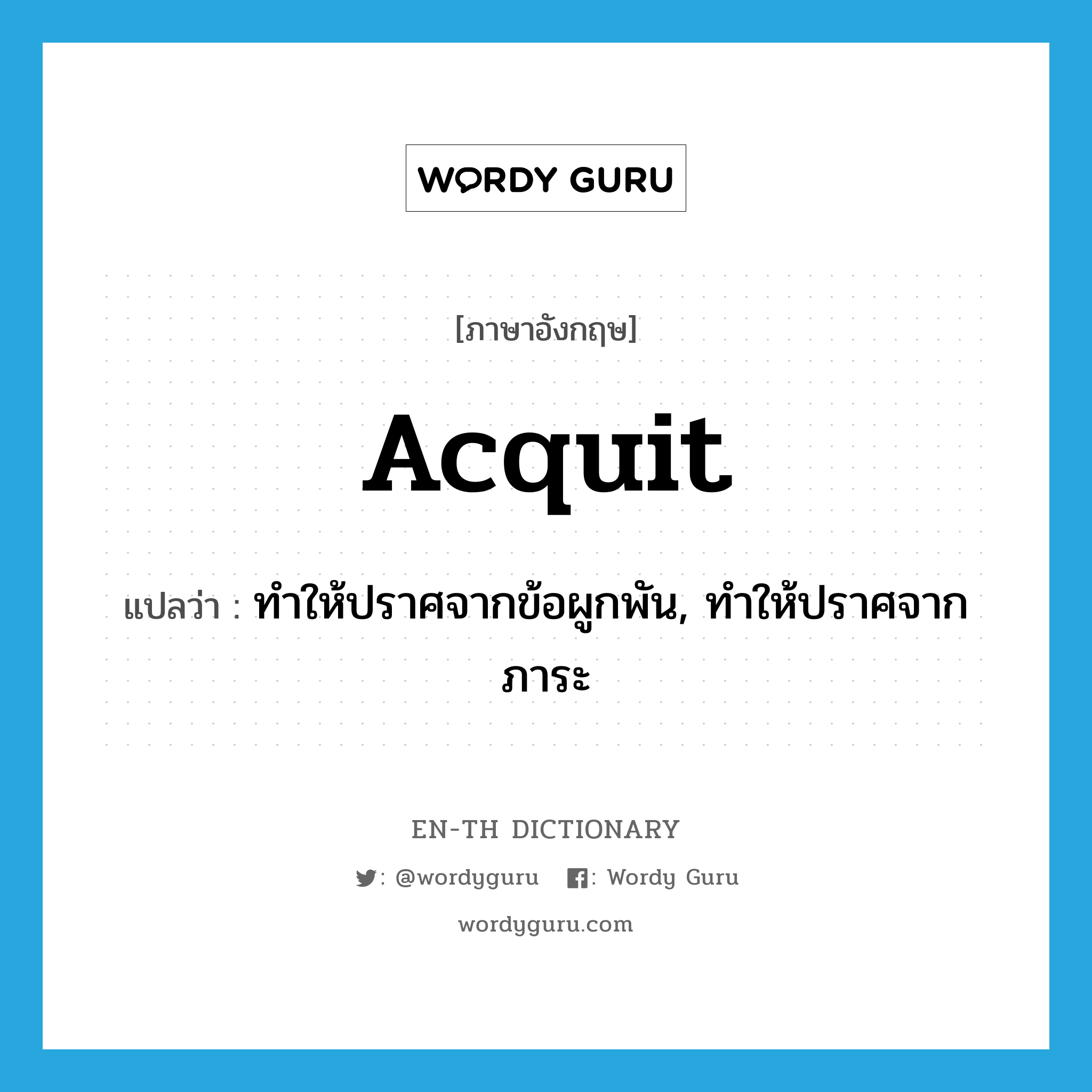 acquit แปลว่า?, คำศัพท์ภาษาอังกฤษ acquit แปลว่า ทำให้ปราศจากข้อผูกพัน, ทำให้ปราศจากภาระ ประเภท VT หมวด VT