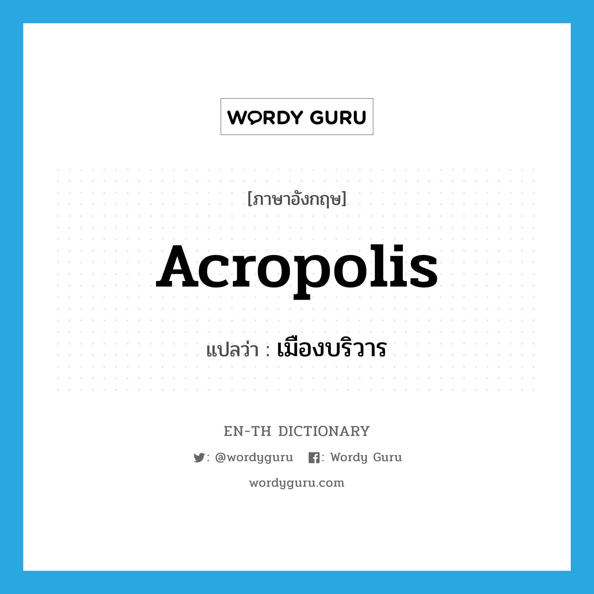 acropolis แปลว่า?, คำศัพท์ภาษาอังกฤษ acropolis แปลว่า เมืองบริวาร ประเภท N หมวด N