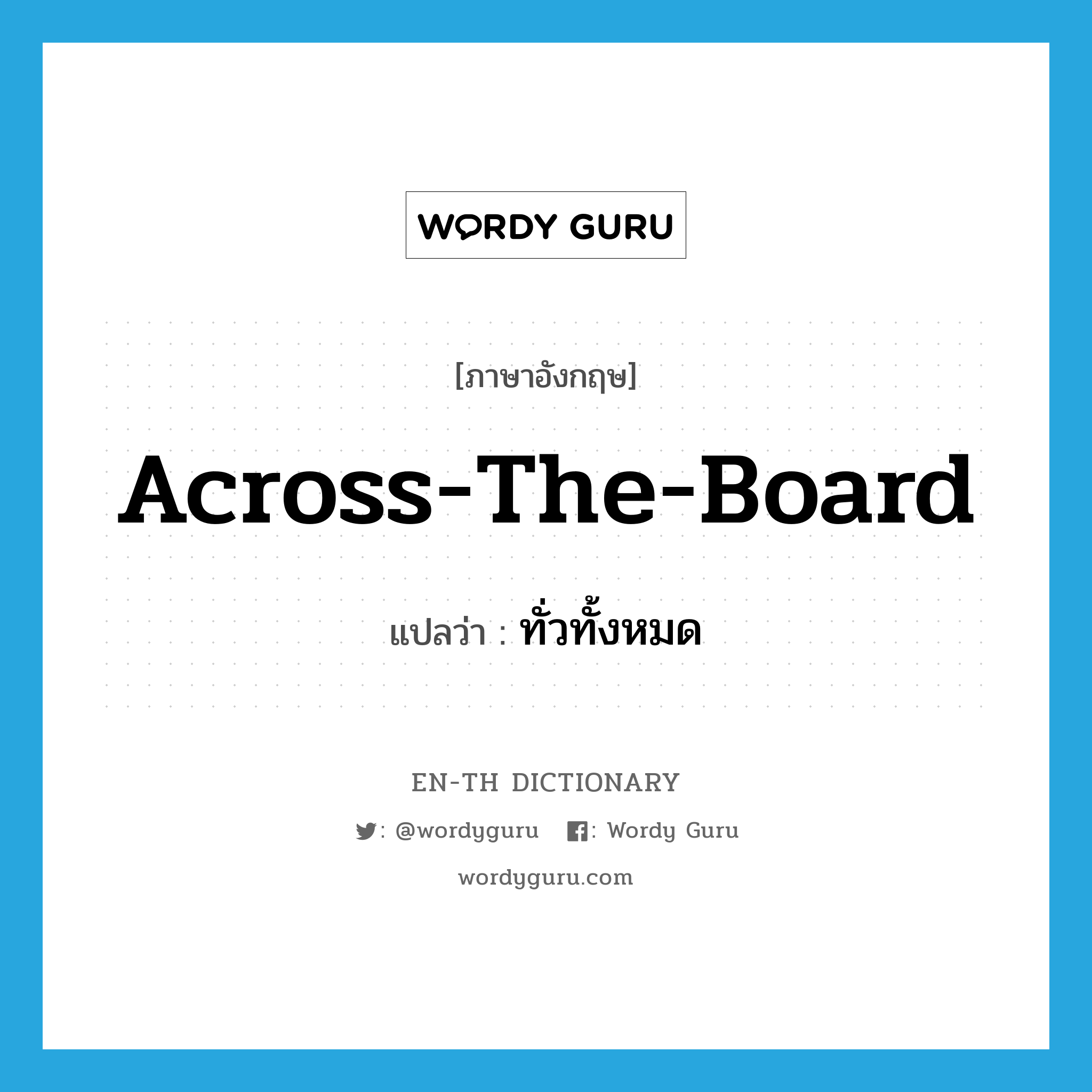 across-the-board แปลว่า?, คำศัพท์ภาษาอังกฤษ across-the-board แปลว่า ทั่วทั้งหมด ประเภท ADJ หมวด ADJ