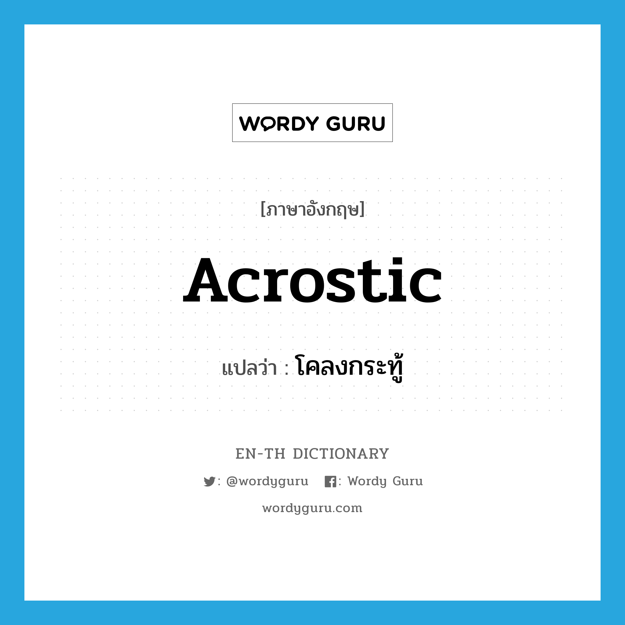 acrostic แปลว่า?, คำศัพท์ภาษาอังกฤษ acrostic แปลว่า โคลงกระทู้ ประเภท N หมวด N