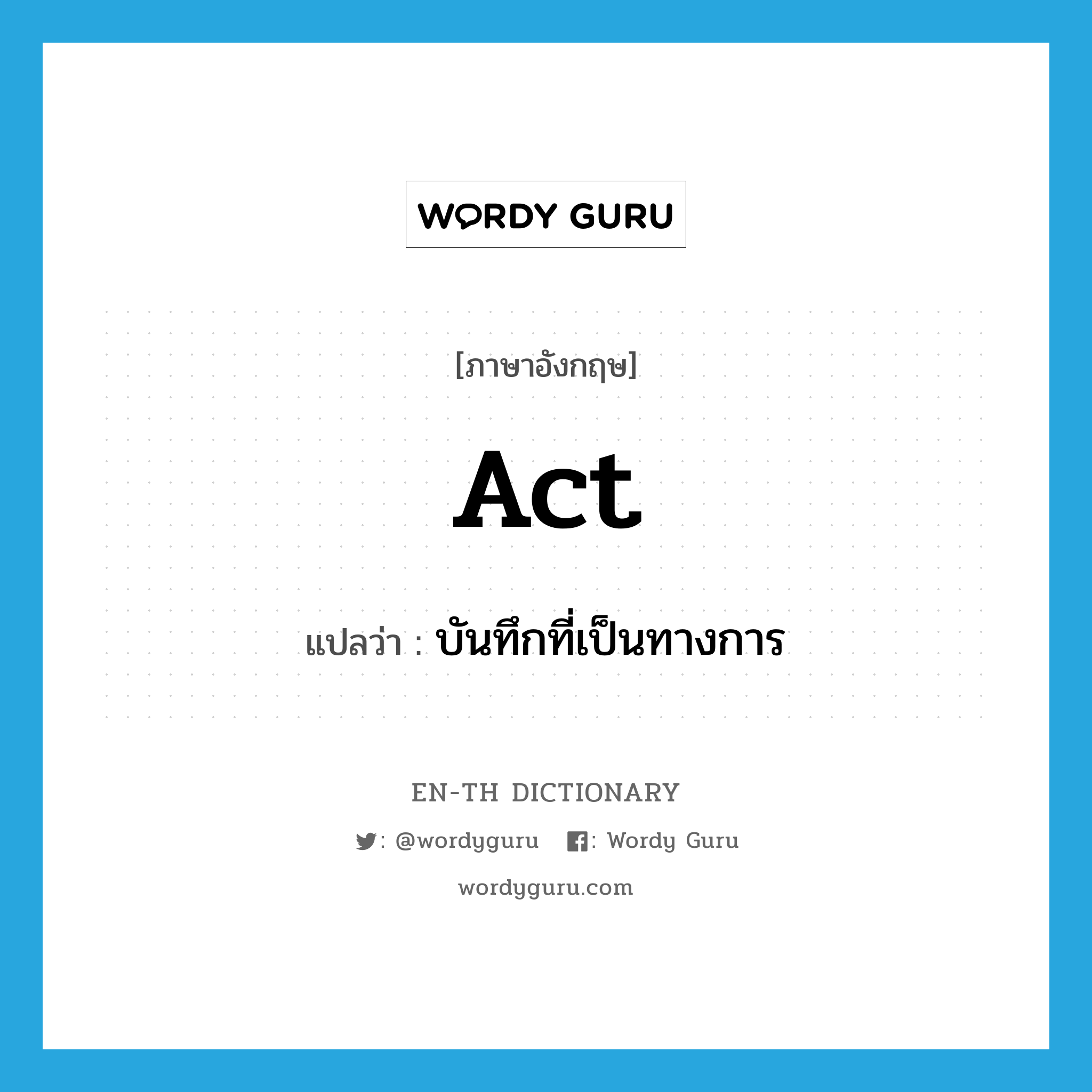 act แปลว่า?, คำศัพท์ภาษาอังกฤษ act แปลว่า บันทึกที่เป็นทางการ ประเภท N หมวด N