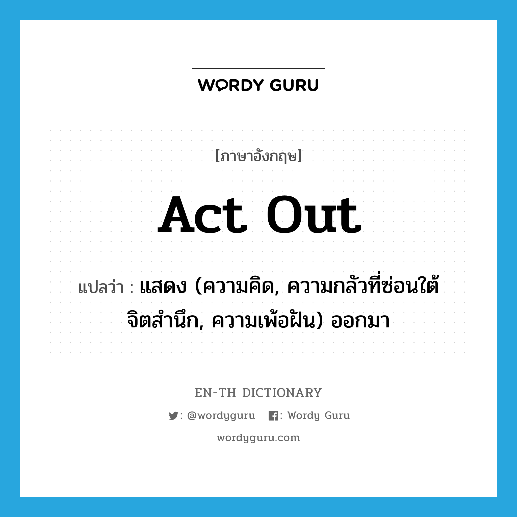 act out แปลว่า?, คำศัพท์ภาษาอังกฤษ act out แปลว่า แสดง (ความคิด, ความกลัวที่ซ่อนใต้จิตสำนึก, ความเพ้อฝัน) ออกมา ประเภท PHRV หมวด PHRV