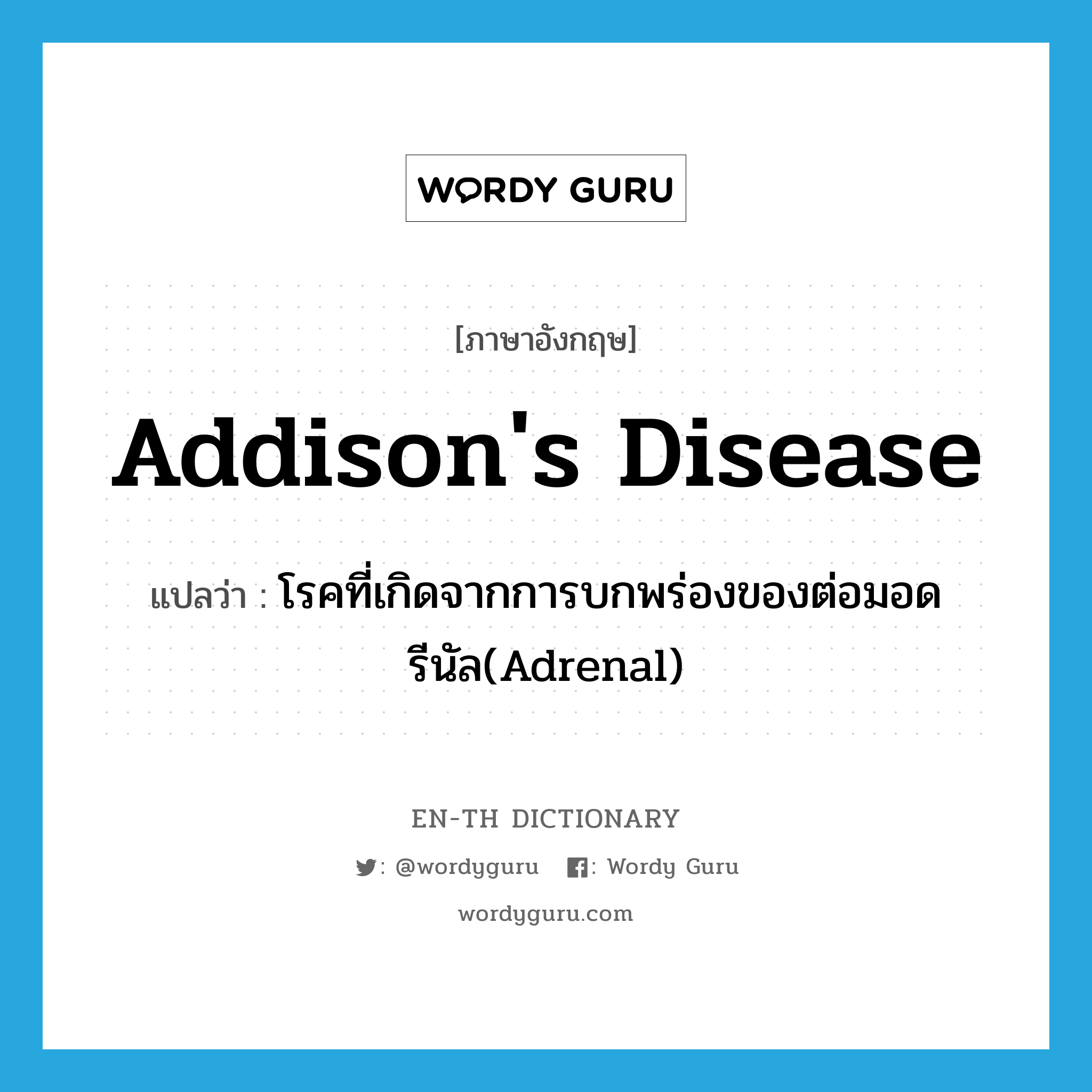 Addison&#39;s disease แปลว่า?, คำศัพท์ภาษาอังกฤษ Addison&#39;s disease แปลว่า โรคที่เกิดจากการบกพร่องของต่อมอดรีนัล(Adrenal) ประเภท N หมวด N