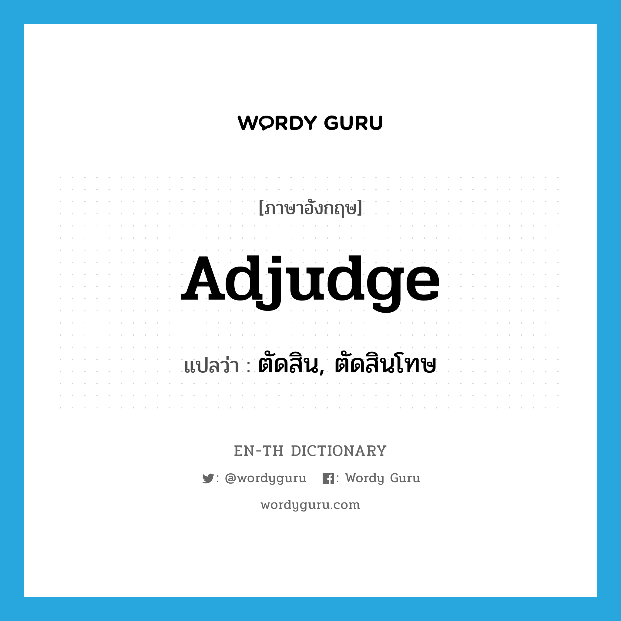 adjudge แปลว่า?, คำศัพท์ภาษาอังกฤษ adjudge แปลว่า ตัดสิน, ตัดสินโทษ ประเภท VT หมวด VT