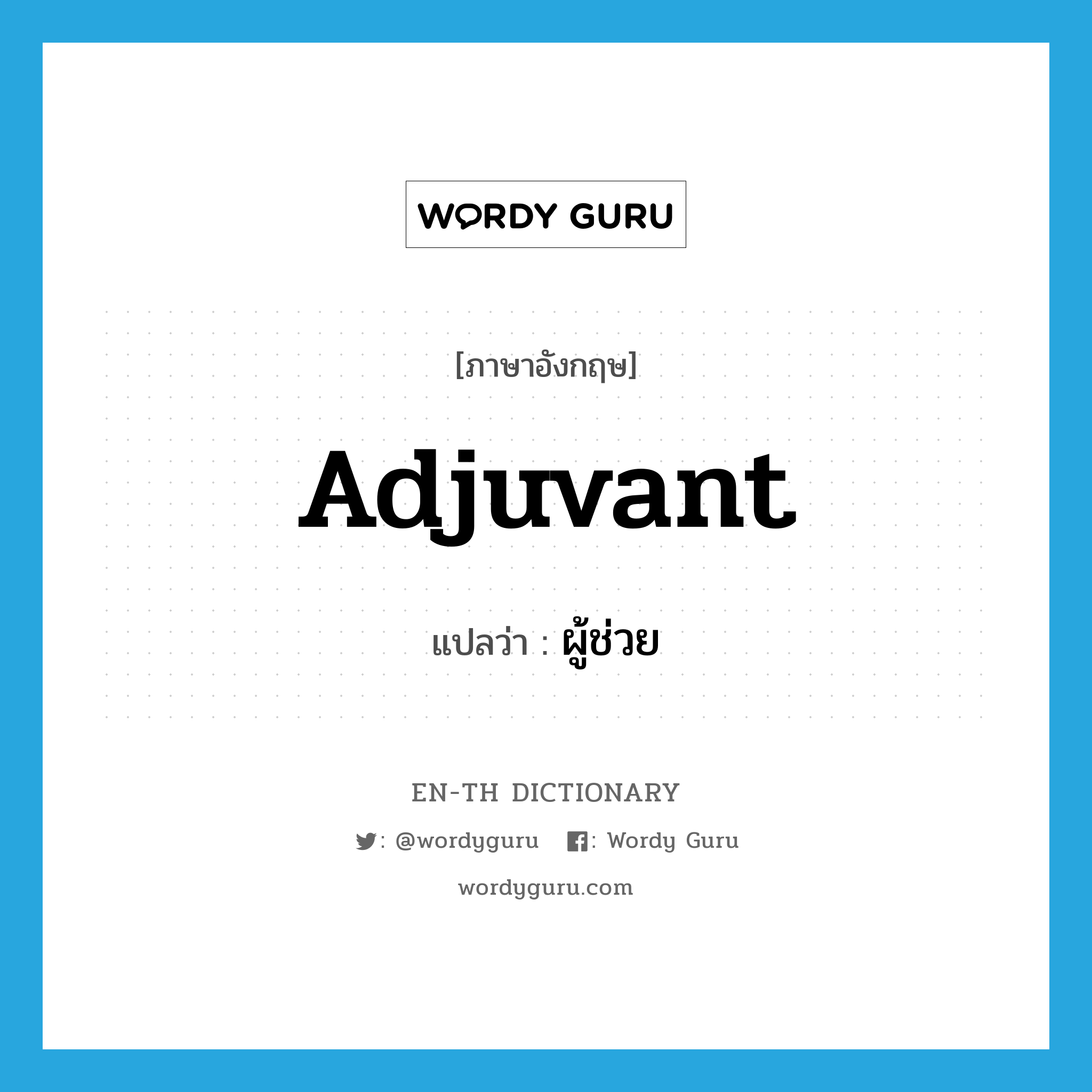 adjuvant แปลว่า?, คำศัพท์ภาษาอังกฤษ adjuvant แปลว่า ผู้ช่วย ประเภท N หมวด N