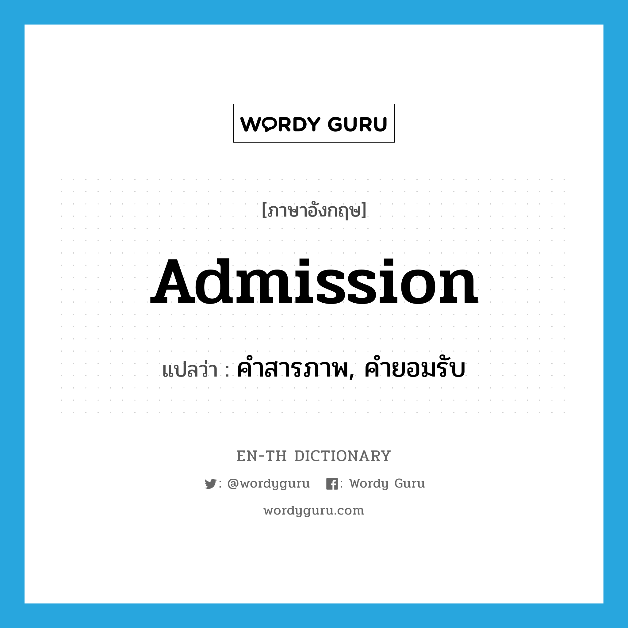 admission แปลว่า?, คำศัพท์ภาษาอังกฤษ admission แปลว่า คำสารภาพ, คำยอมรับ ประเภท N หมวด N