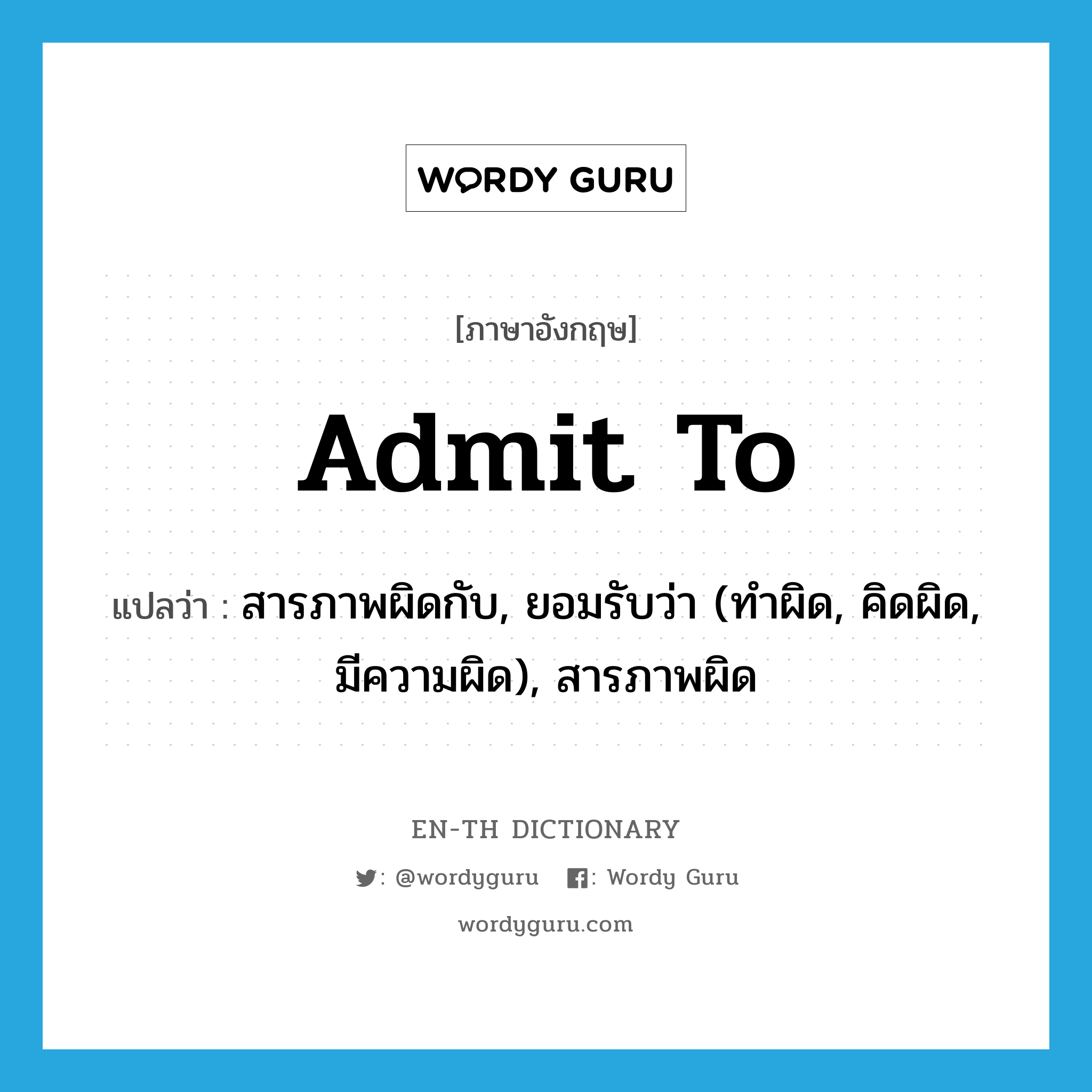 admit to แปลว่า?, คำศัพท์ภาษาอังกฤษ admit to แปลว่า สารภาพผิดกับ, ยอมรับว่า (ทำผิด, คิดผิด, มีความผิด), สารภาพผิด ประเภท PHRV หมวด PHRV