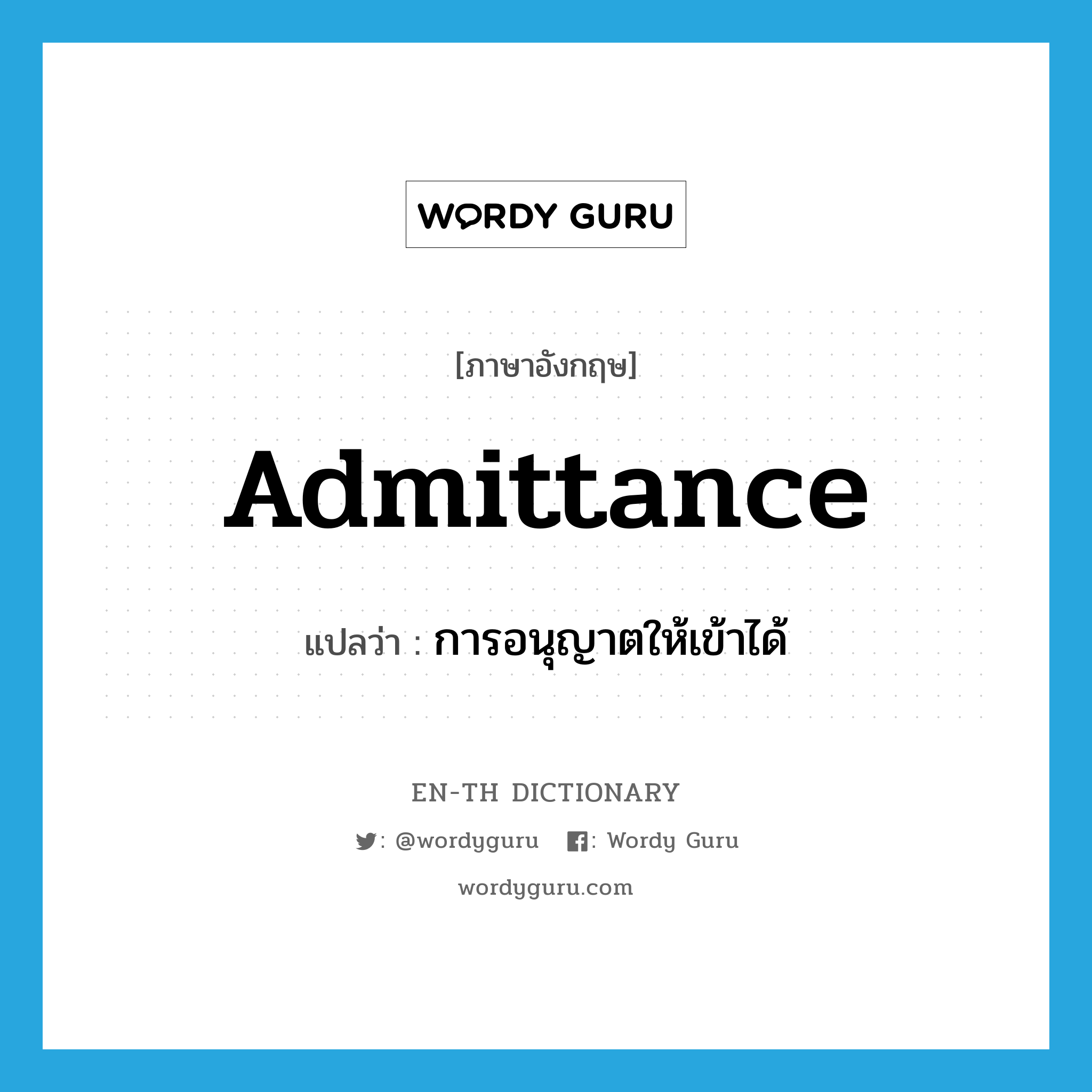 admittance แปลว่า?, คำศัพท์ภาษาอังกฤษ admittance แปลว่า การอนุญาตให้เข้าได้ ประเภท N หมวด N