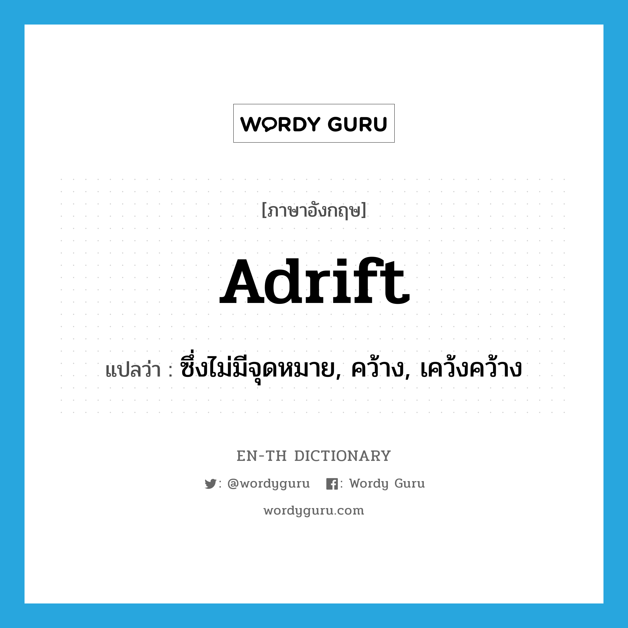 adrift แปลว่า?, คำศัพท์ภาษาอังกฤษ adrift แปลว่า ซึ่งไม่มีจุดหมาย, คว้าง, เคว้งคว้าง ประเภท ADJ หมวด ADJ