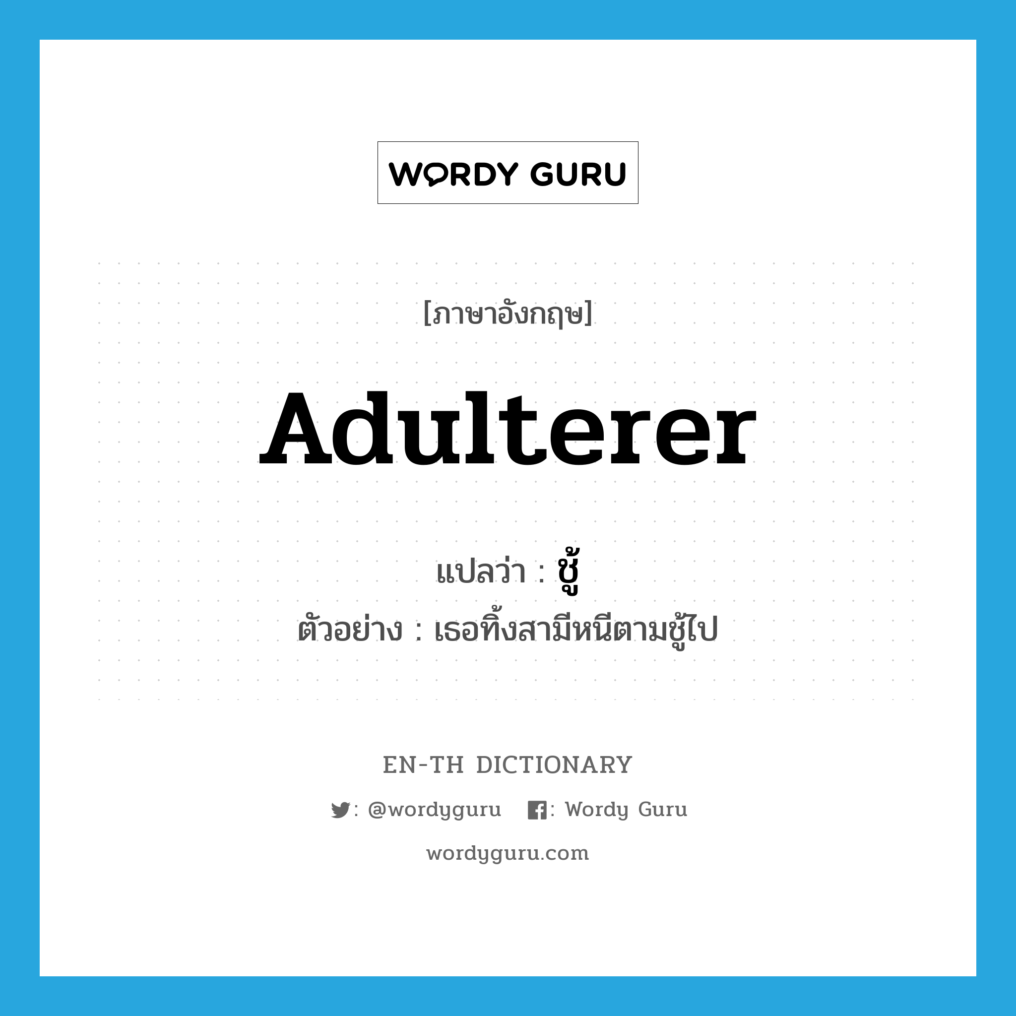 adulterer แปลว่า?, คำศัพท์ภาษาอังกฤษ adulterer แปลว่า ชู้ ประเภท N ตัวอย่าง เธอทิ้งสามีหนีตามชู้ไป หมวด N