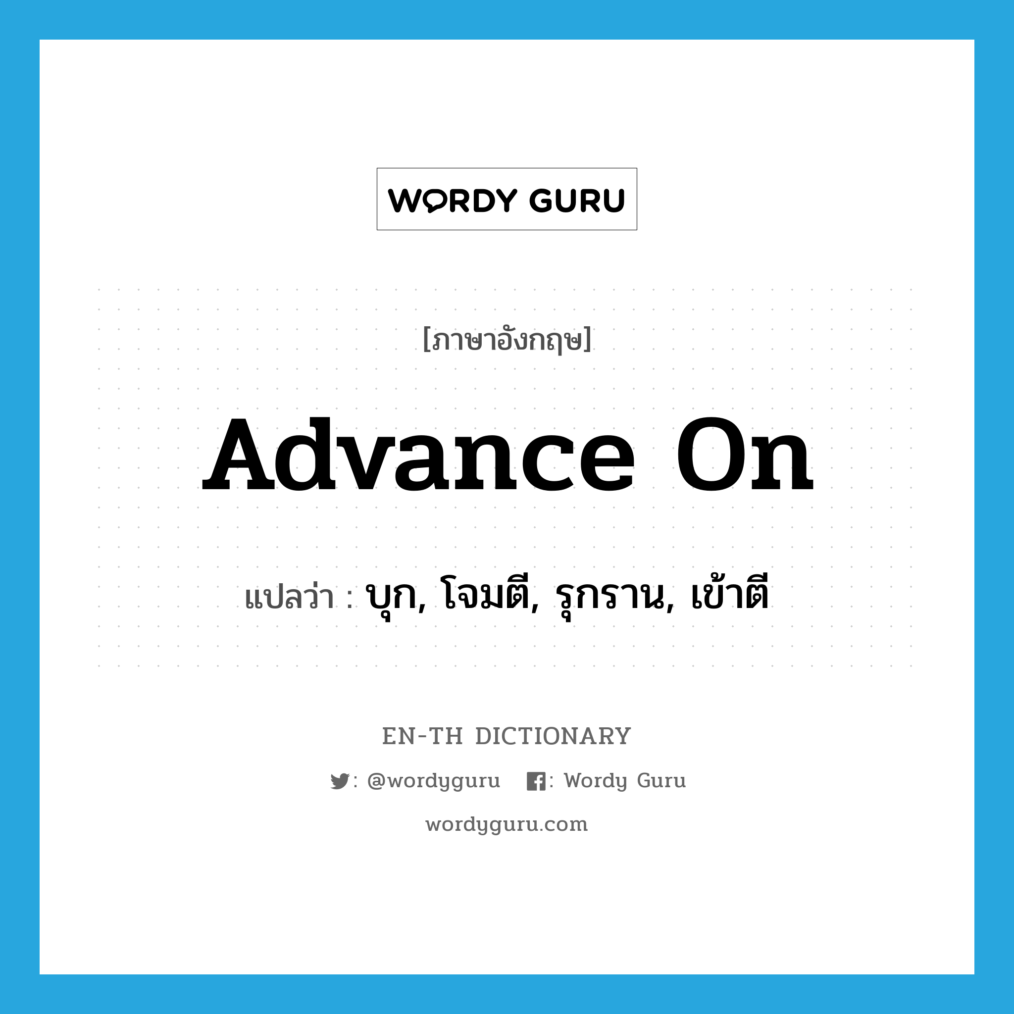 advance on แปลว่า?, คำศัพท์ภาษาอังกฤษ advance on แปลว่า บุก, โจมตี, รุกราน, เข้าตี ประเภท PHRV หมวด PHRV