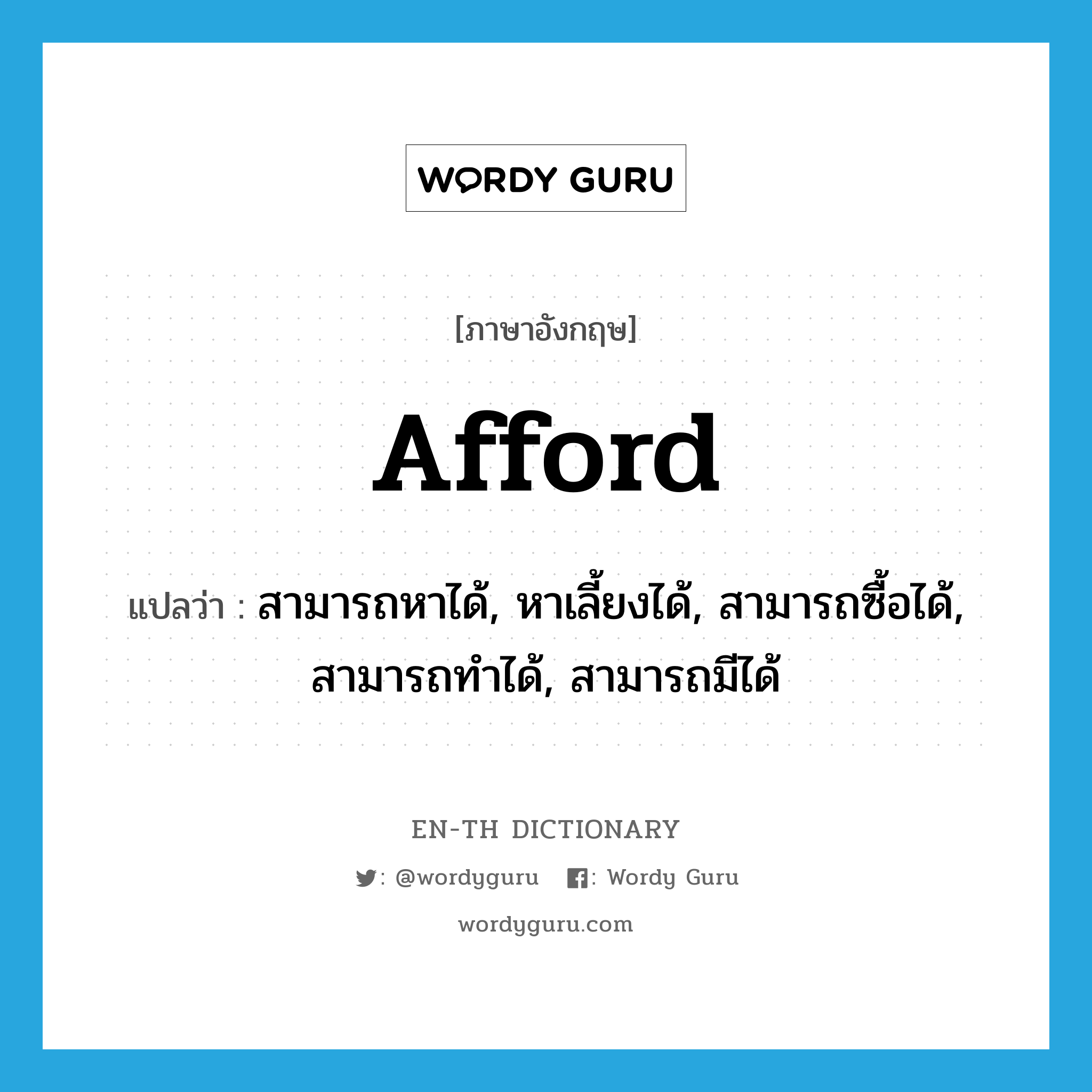 afford แปลว่า?, คำศัพท์ภาษาอังกฤษ afford แปลว่า สามารถหาได้, หาเลี้ยงได้, สามารถซื้อได้, สามารถทำได้, สามารถมีได้ ประเภท VT หมวด VT